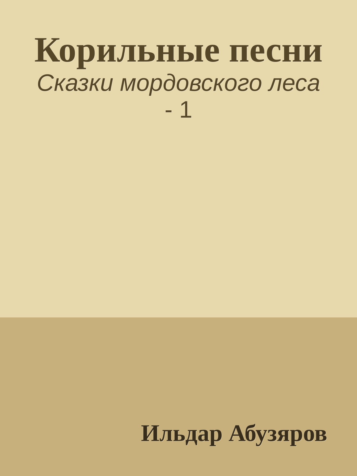 Корильные песни