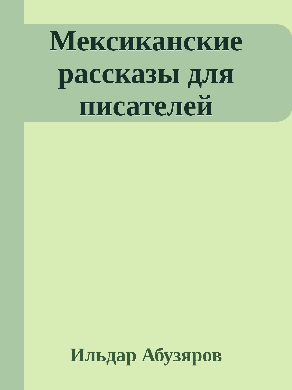 Мексиканские рассказы для писателей