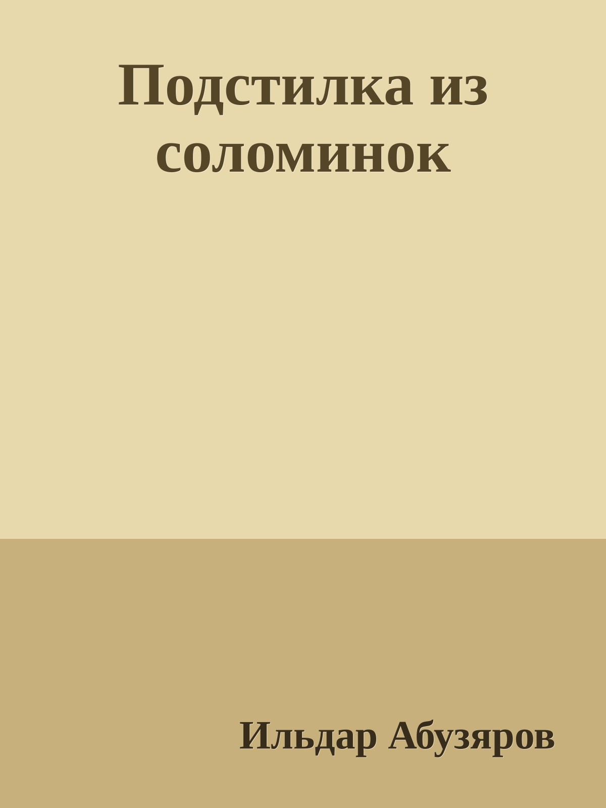 Подстилка из соломинок