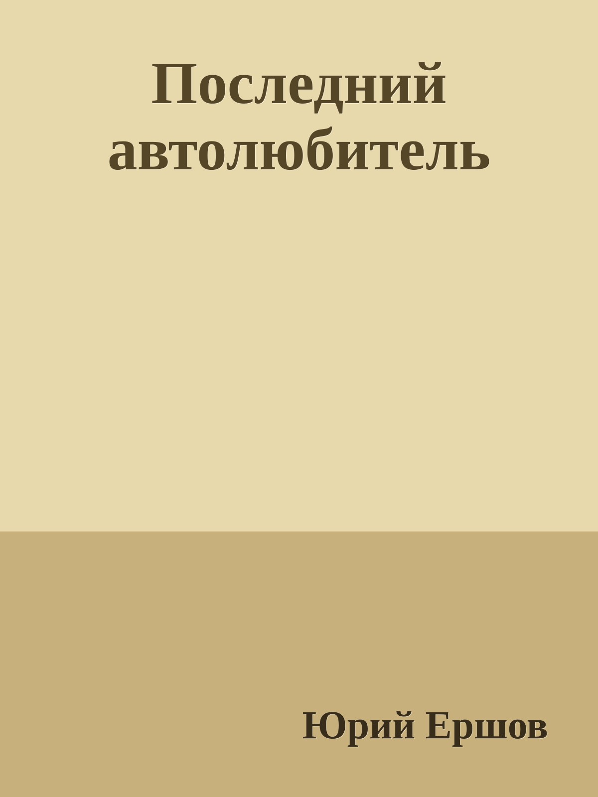 Последний автолюбитель