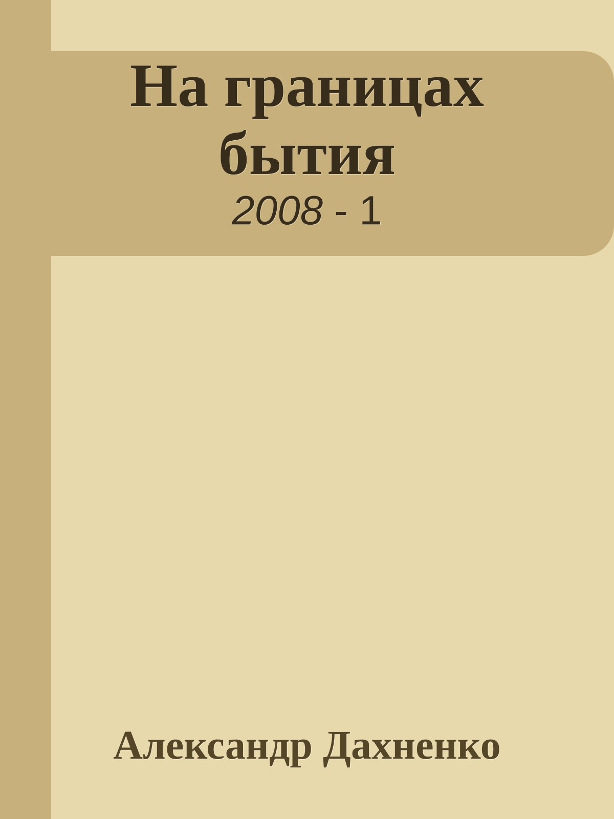 На границах бытия
