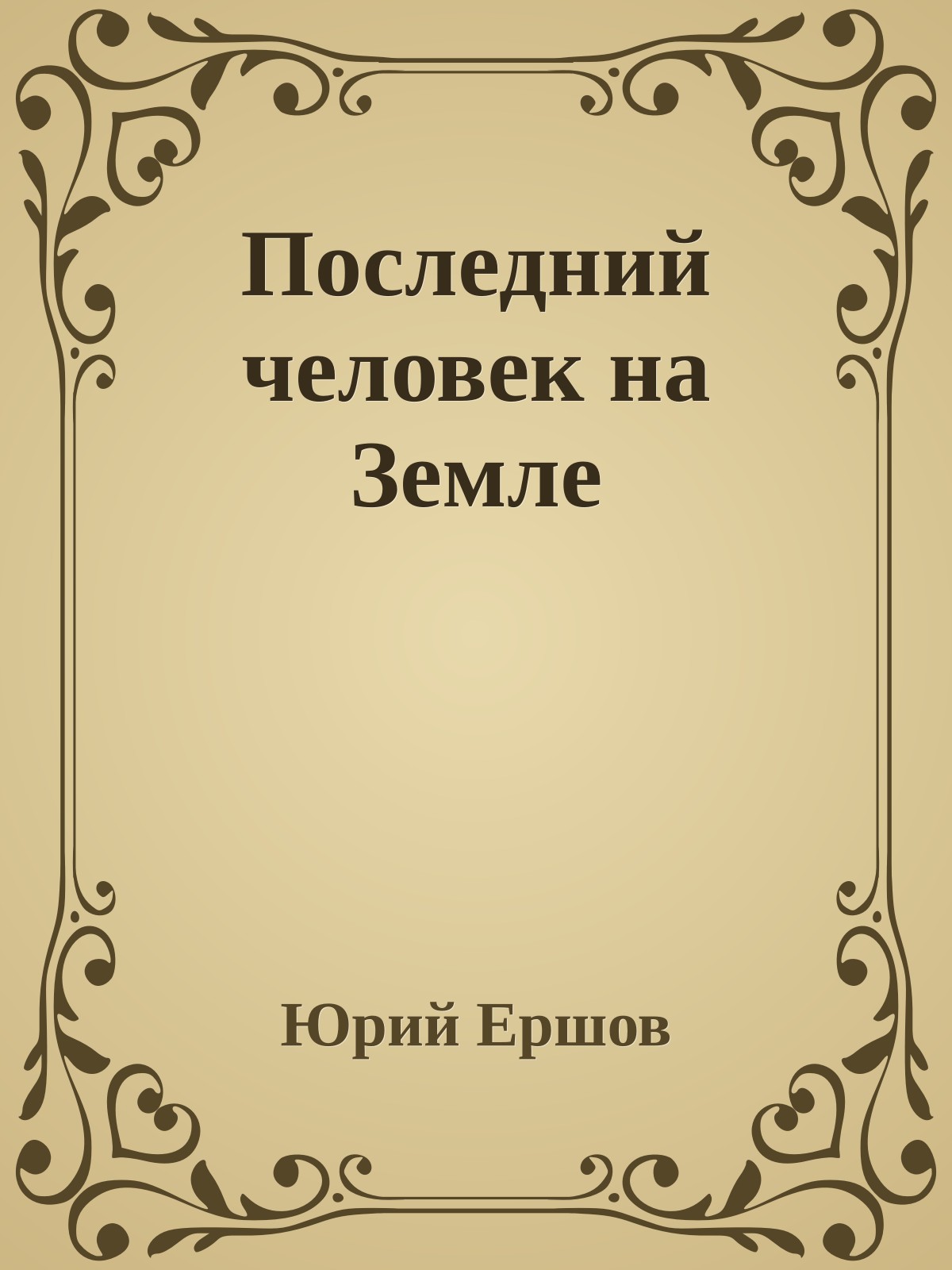 Последний человек на Земле