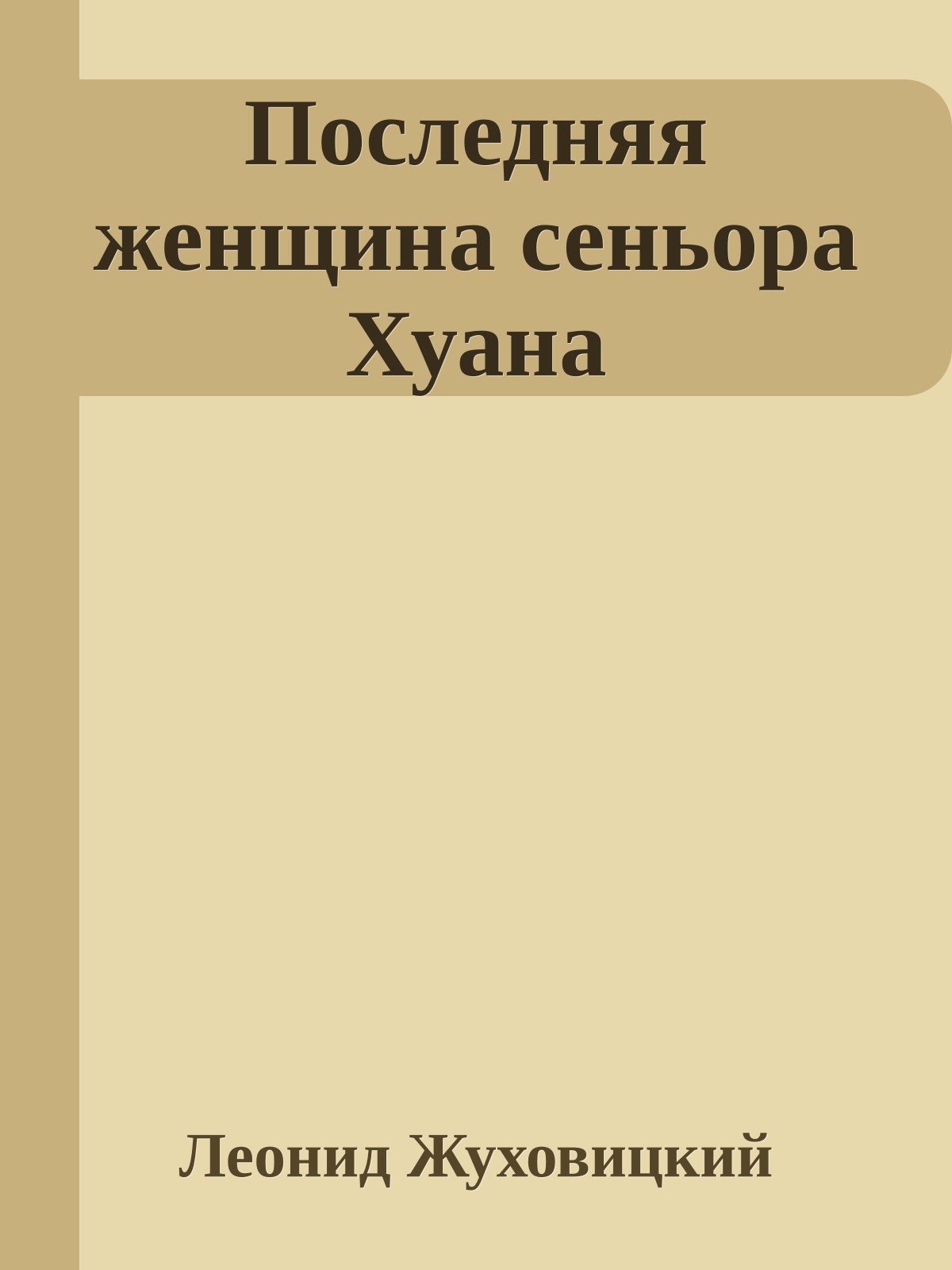 Последняя женщина сеньора Хуана