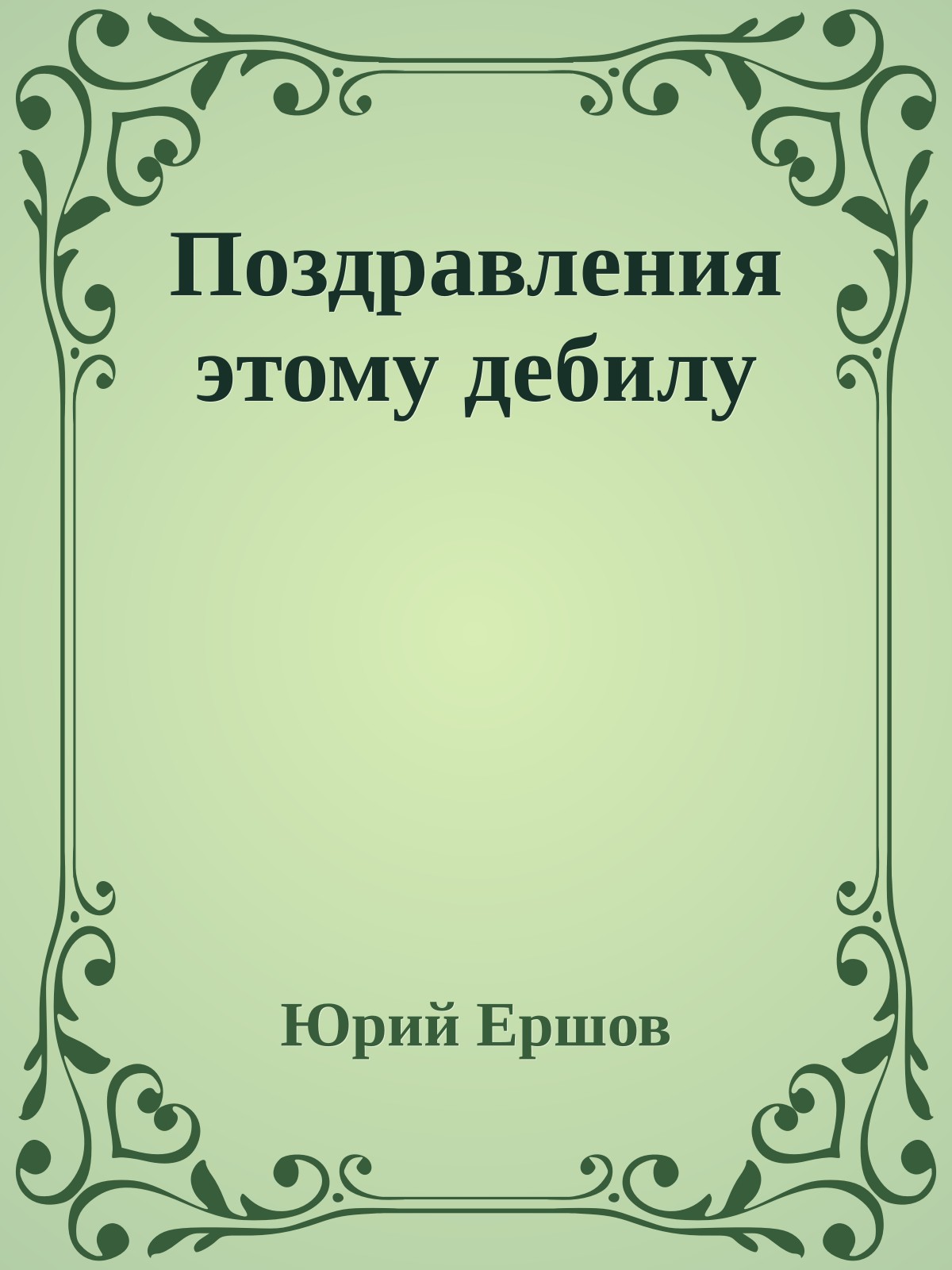 Поздравления этому дебилу