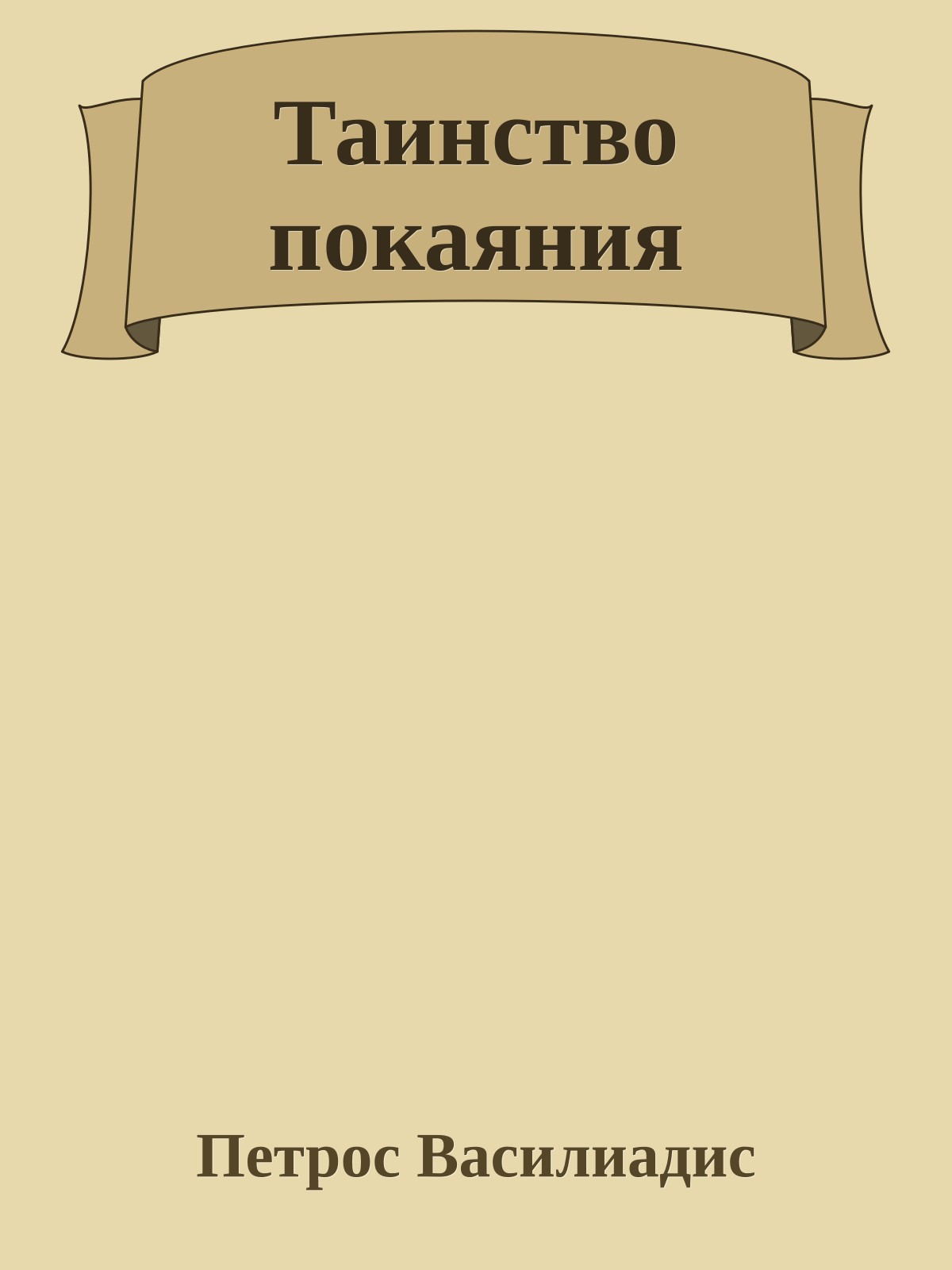Таинство покаяния