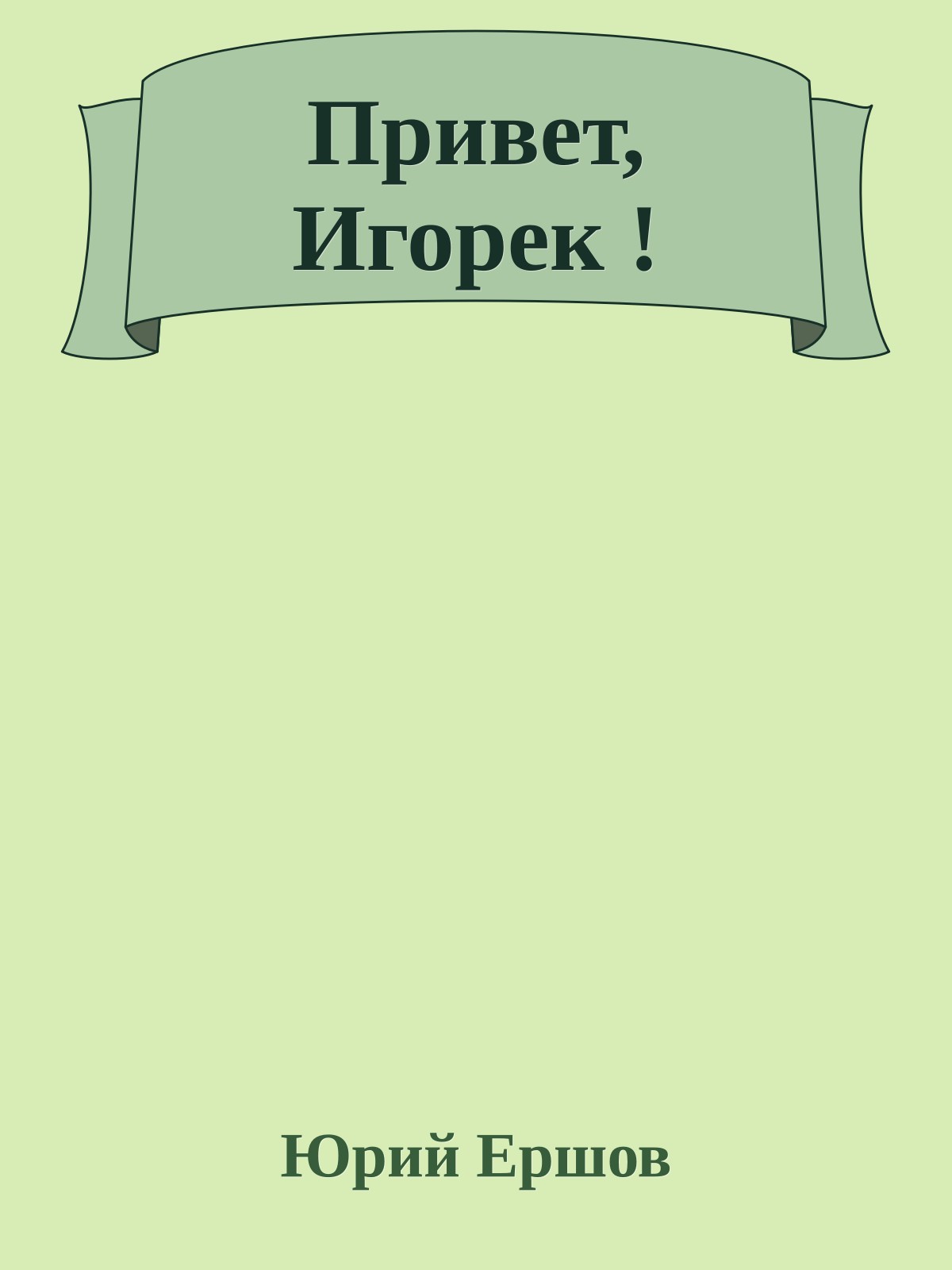 Привет, Игорек !