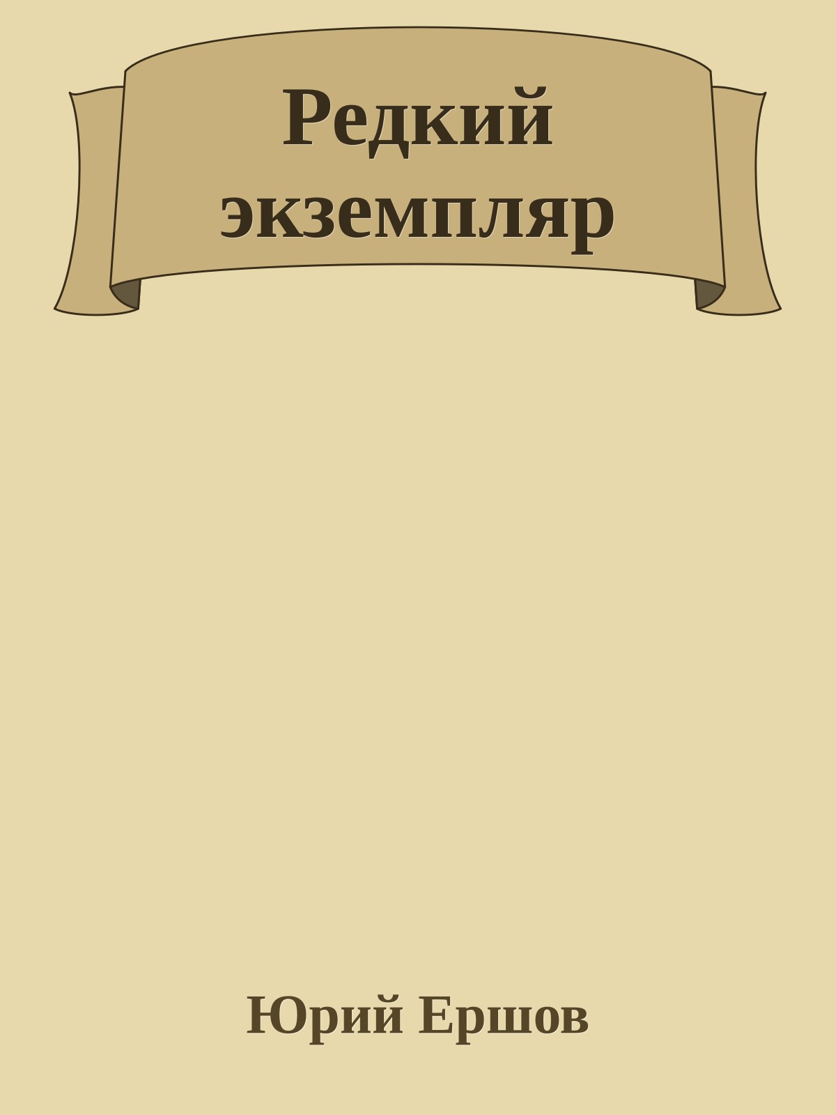 Редкий экземпляр