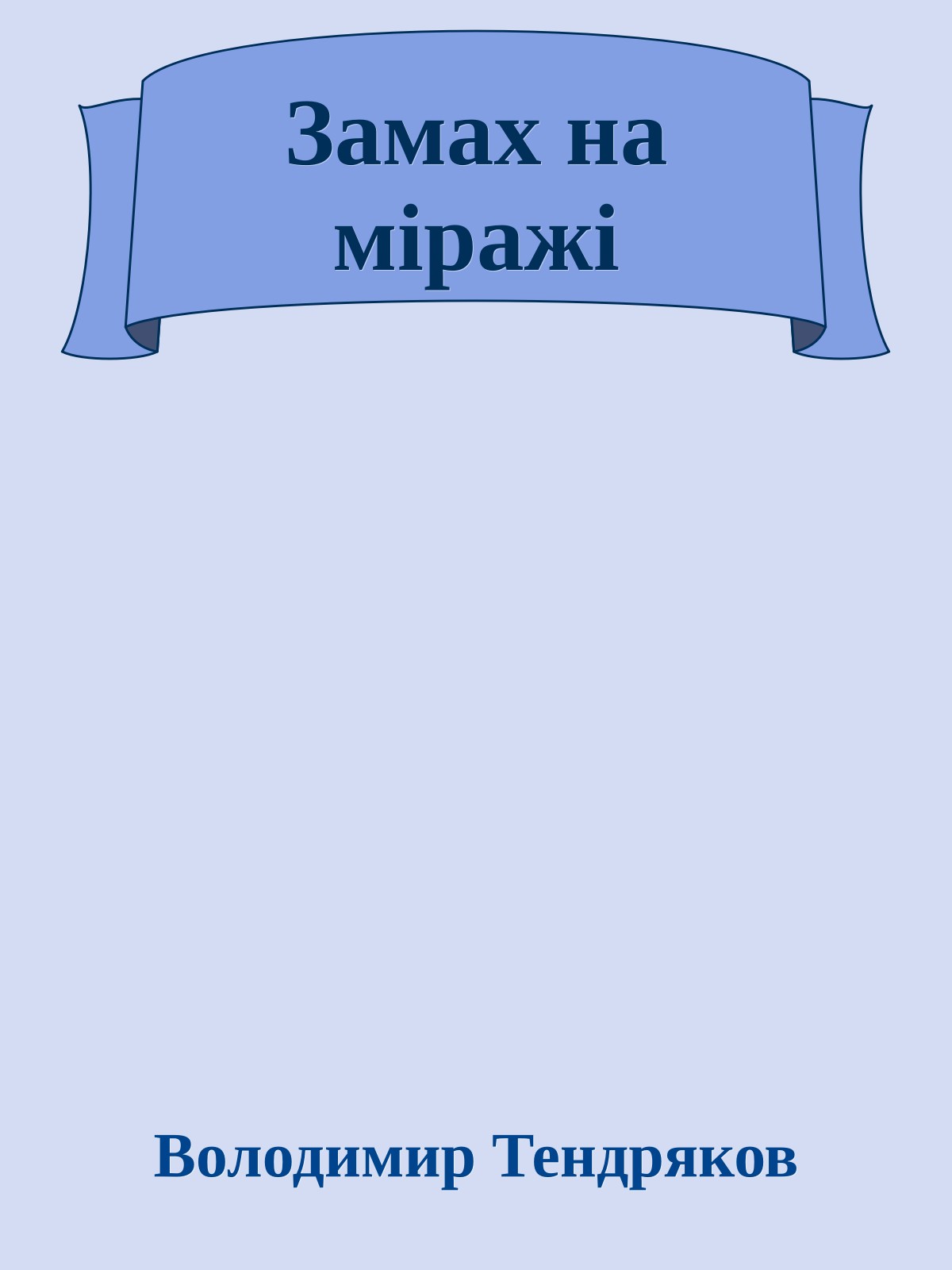 Замах на міражі