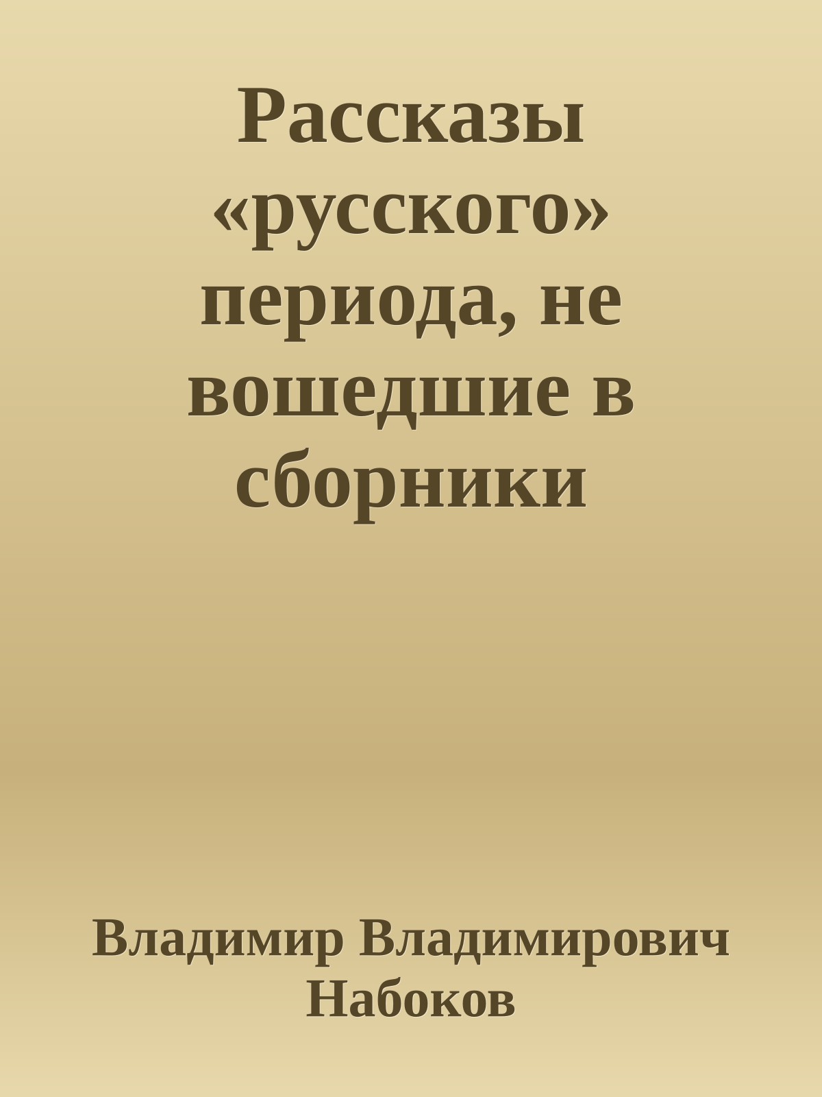 Рассказы «русского» периода, не вошедшие в сборники