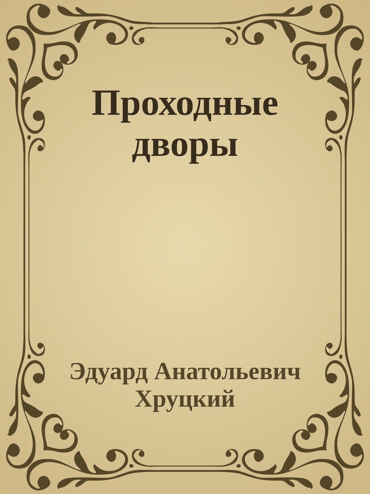Проходные дворы