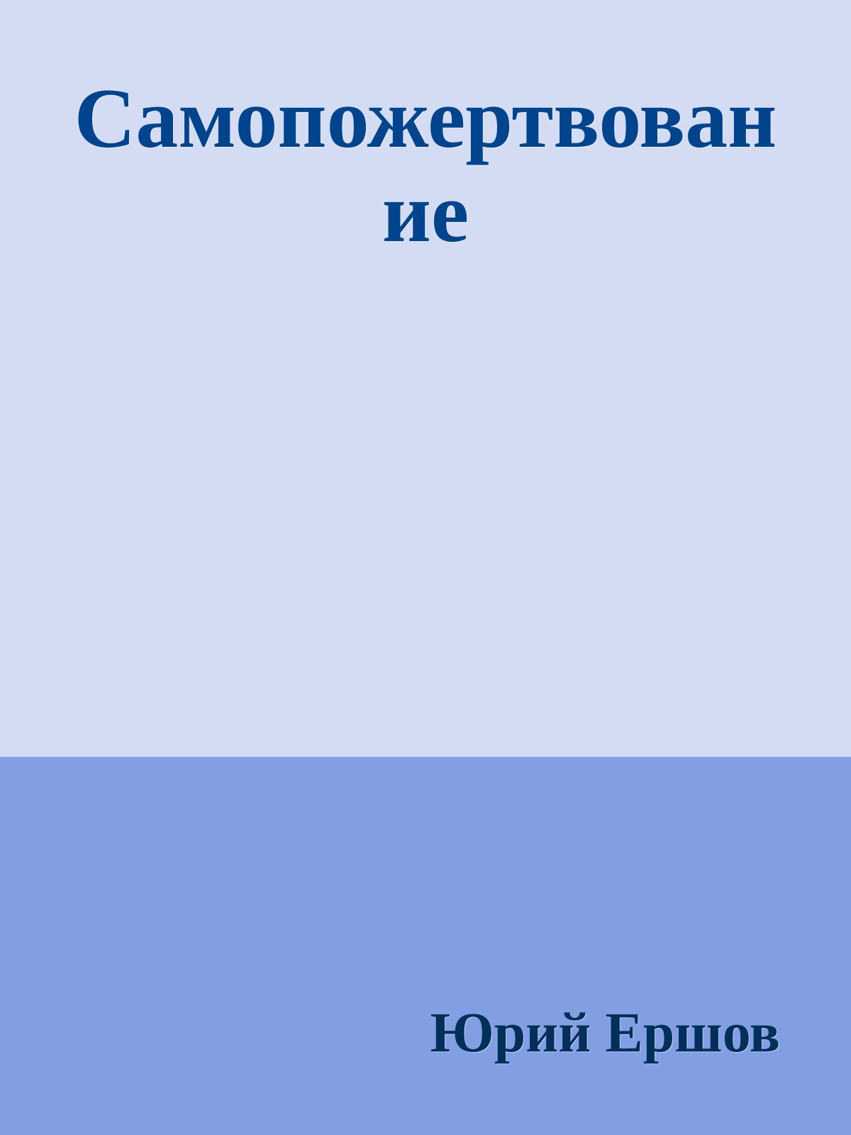 Самопожертвование