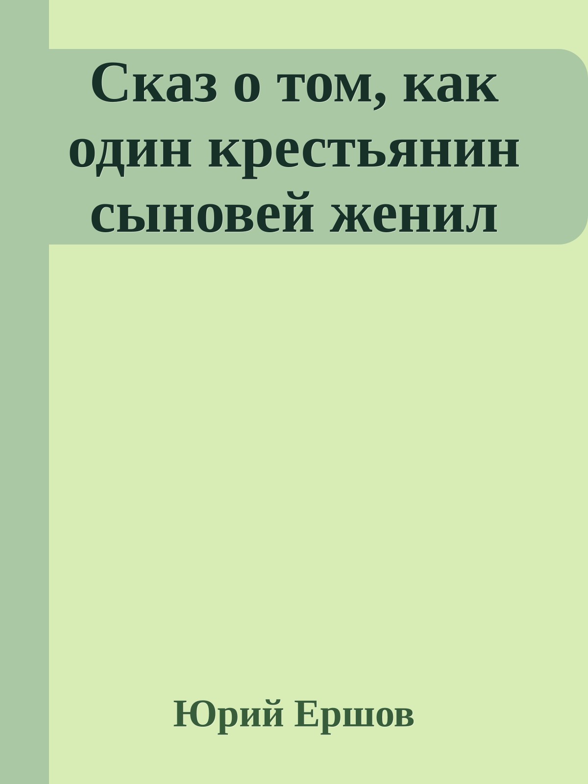 Сказ о том, как один крестьянин сыновей женил