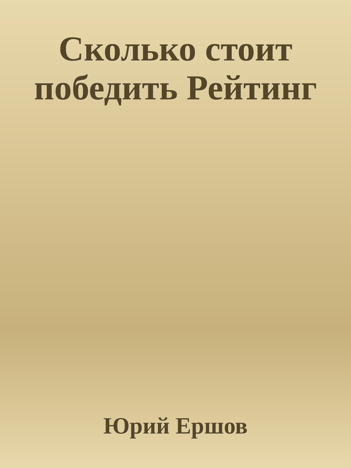 Сколько стоит победить Рейтинг