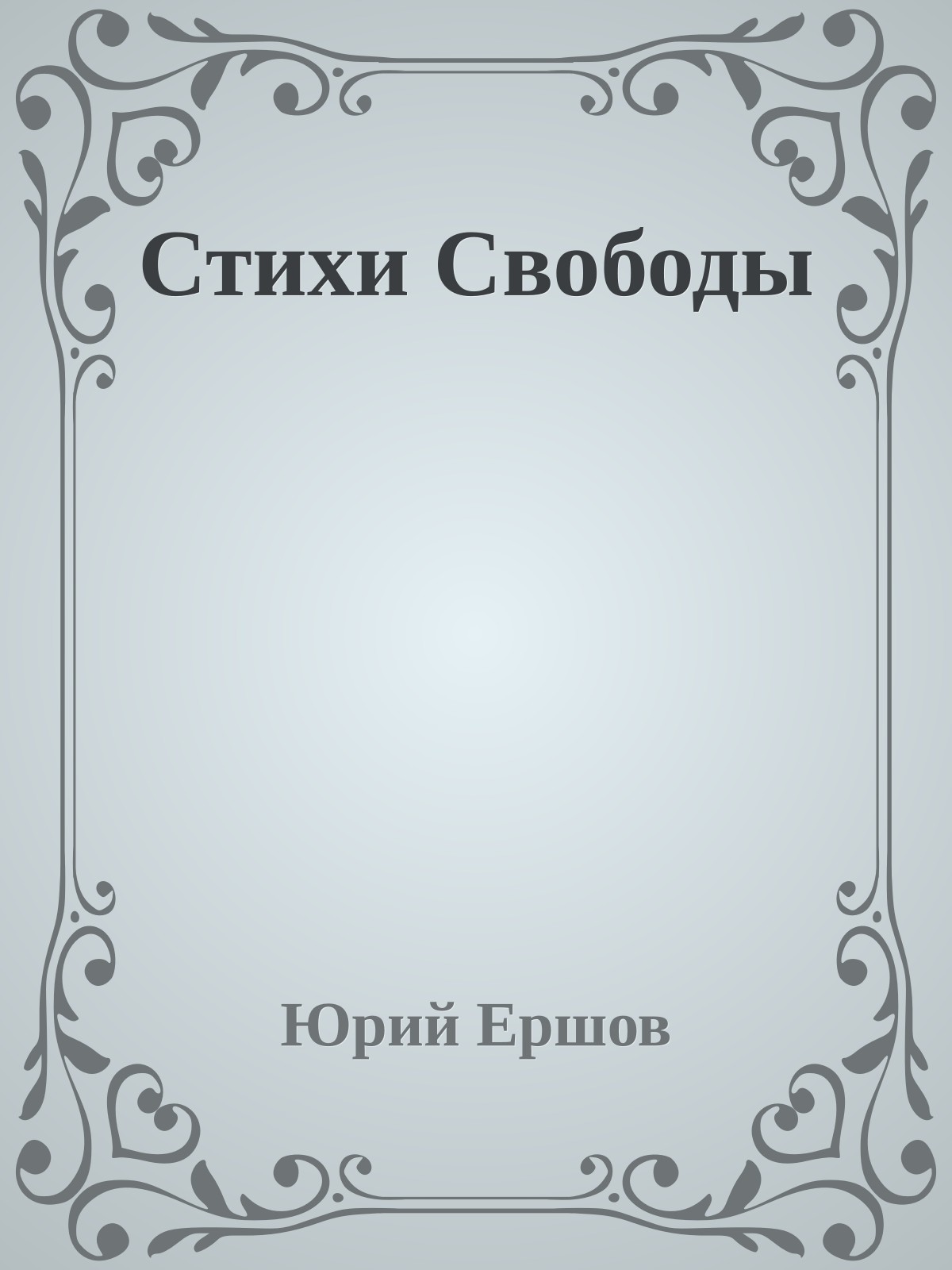 Стихи Свободы