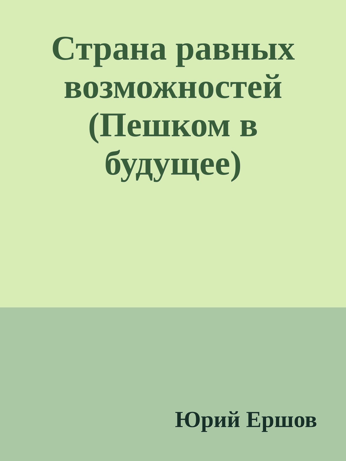 Страна равных возможностей (Пешком в будущее)