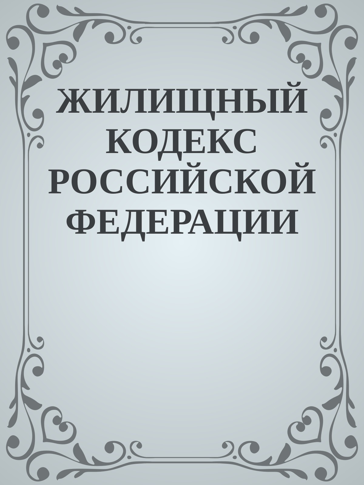 ЖИЛИЩНЫЙ КОДЕКС РОССИЙСКОЙ ФЕДЕРАЦИИ