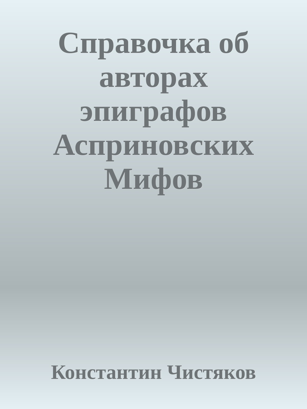 Спpавочка об автоpах эпиграфов Асприновских Мифов