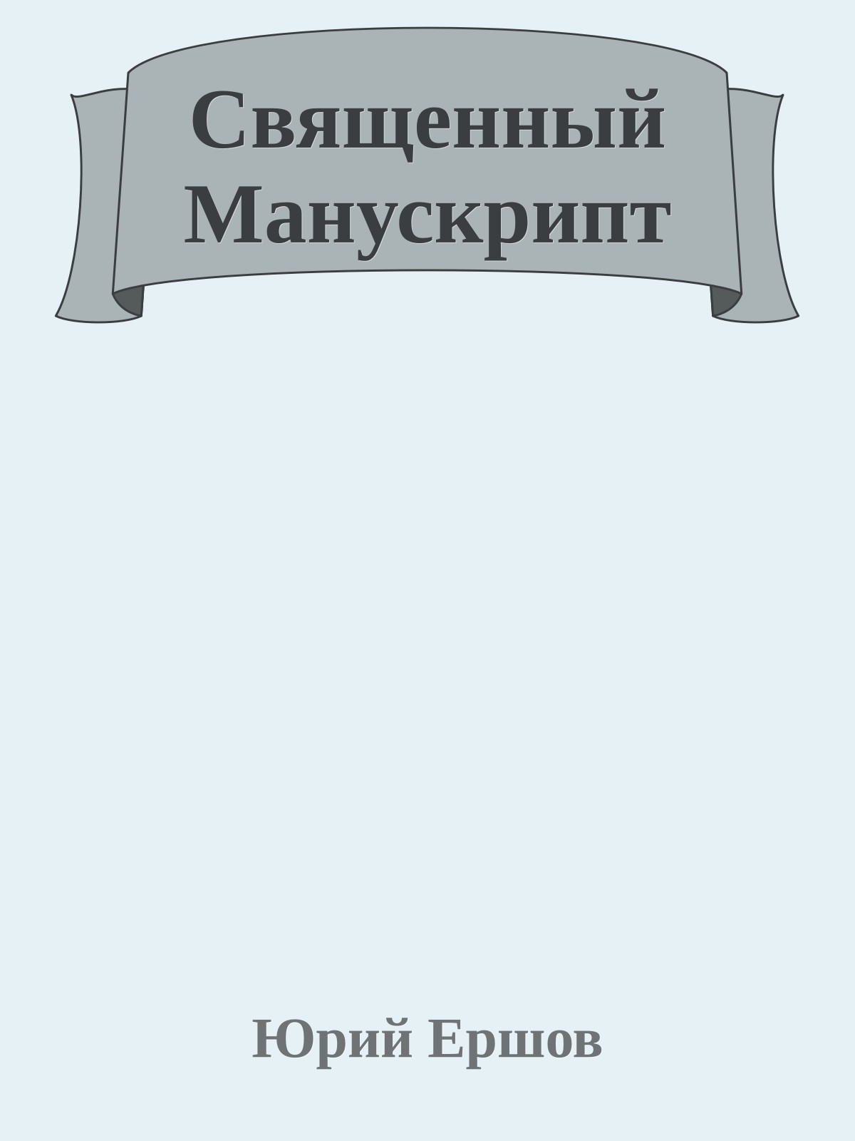 Священный Манускрипт