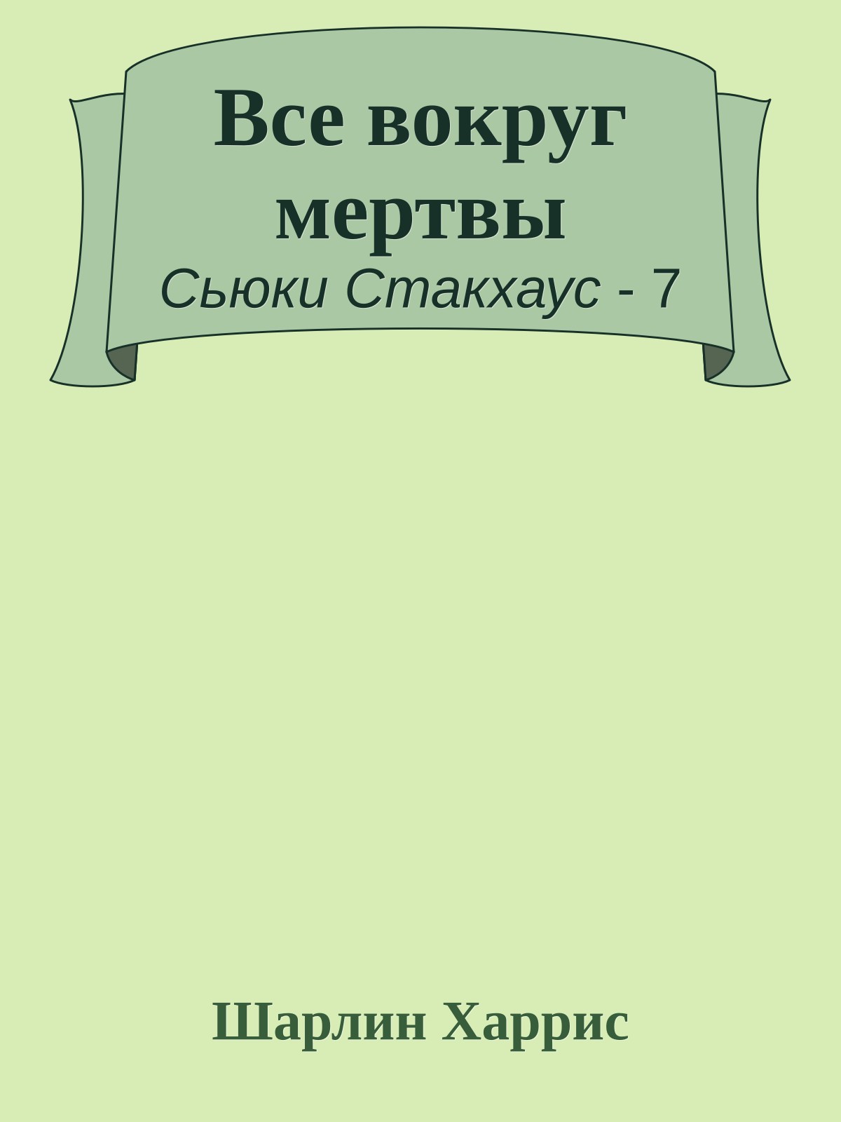 Все вокруг мертвы