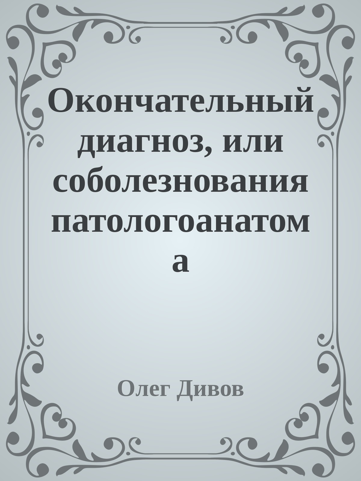 Окончательный диагноз, или соболезнования патологоанатома