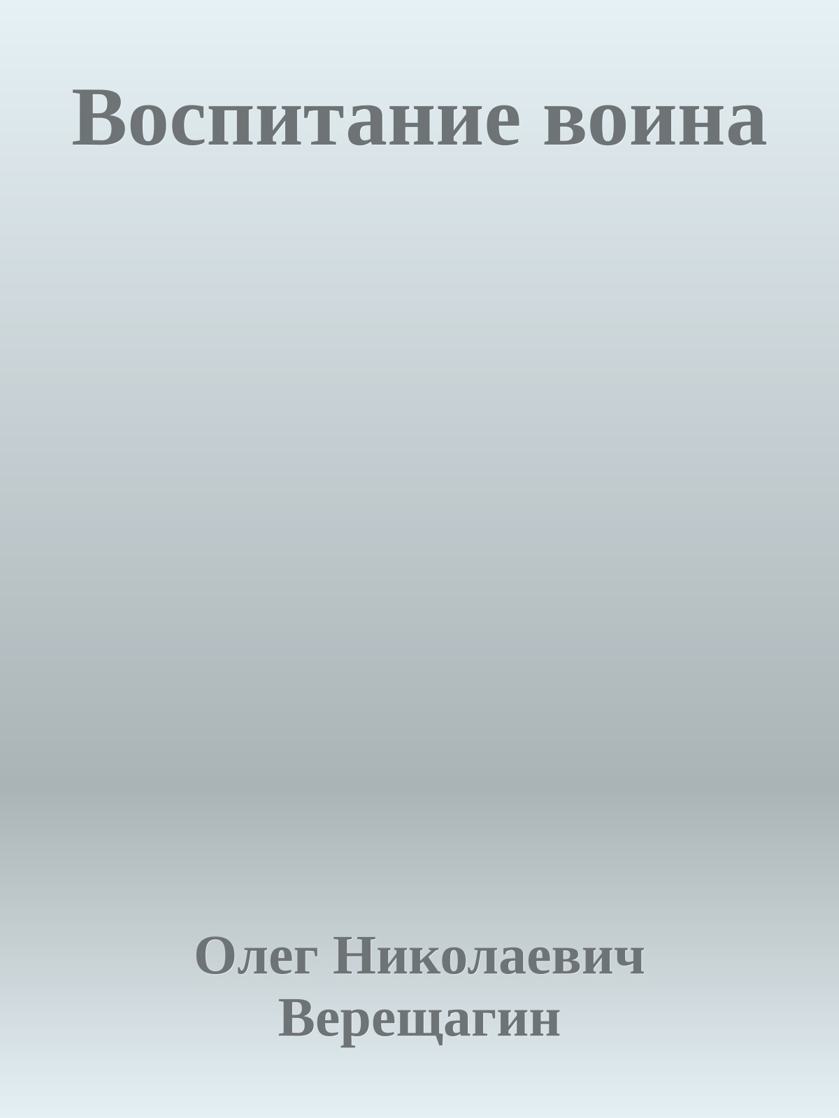Воспитание воина