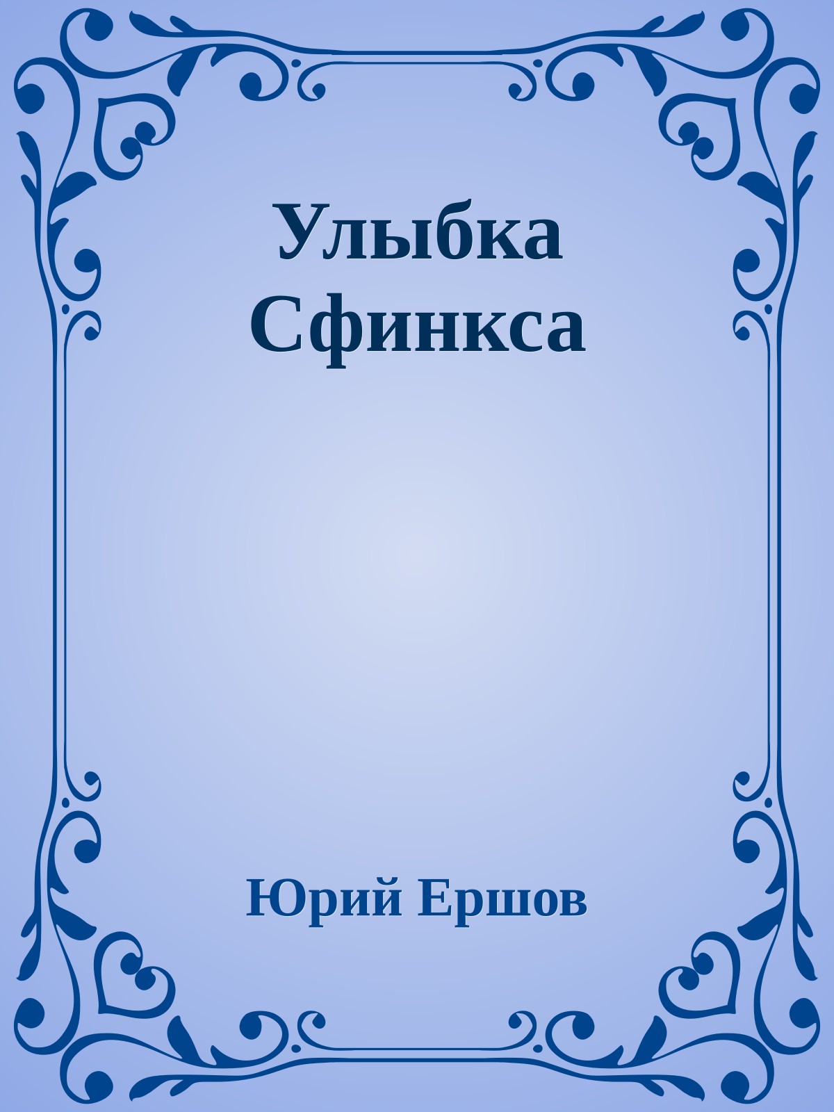 Улыбка Сфинкса