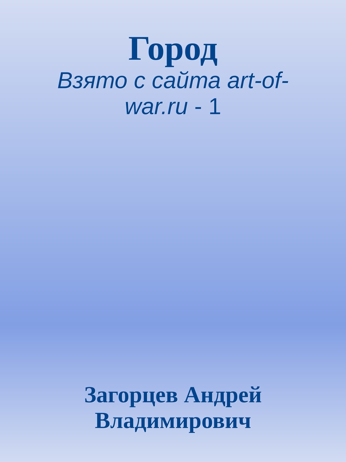 Город