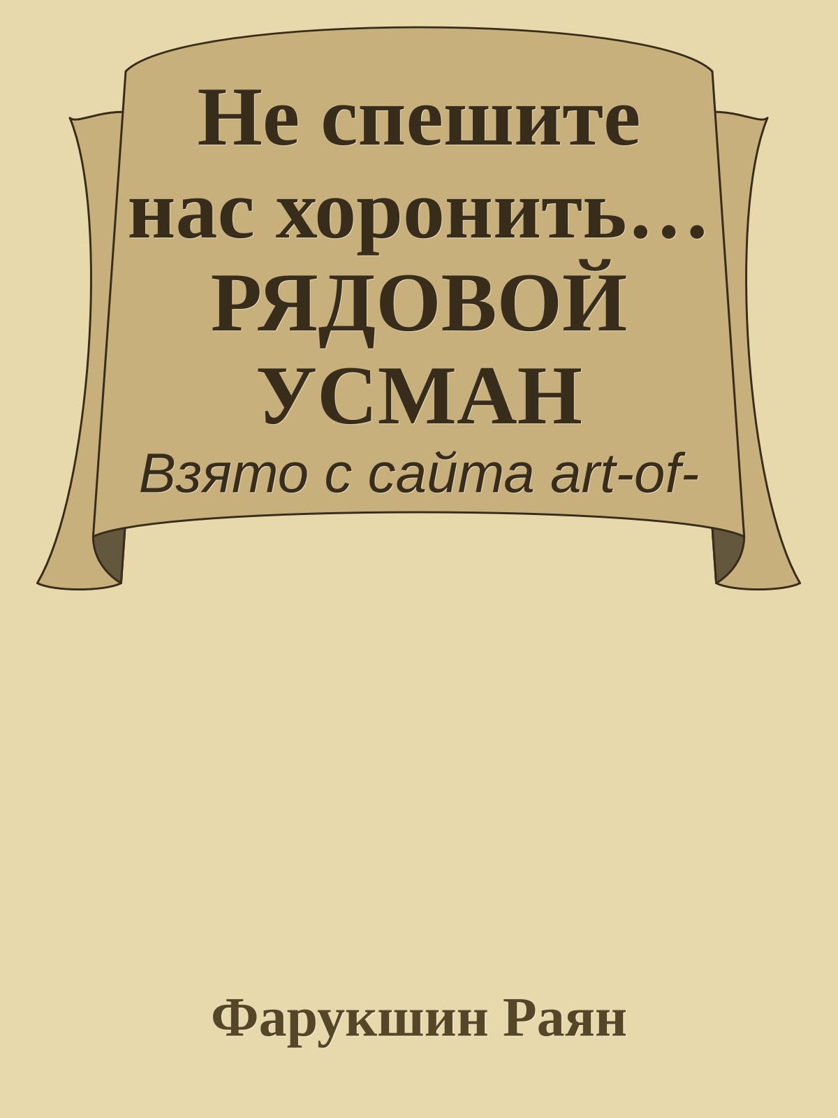 Не спешите нас хоронить… РЯДОВОЙ УСМАН