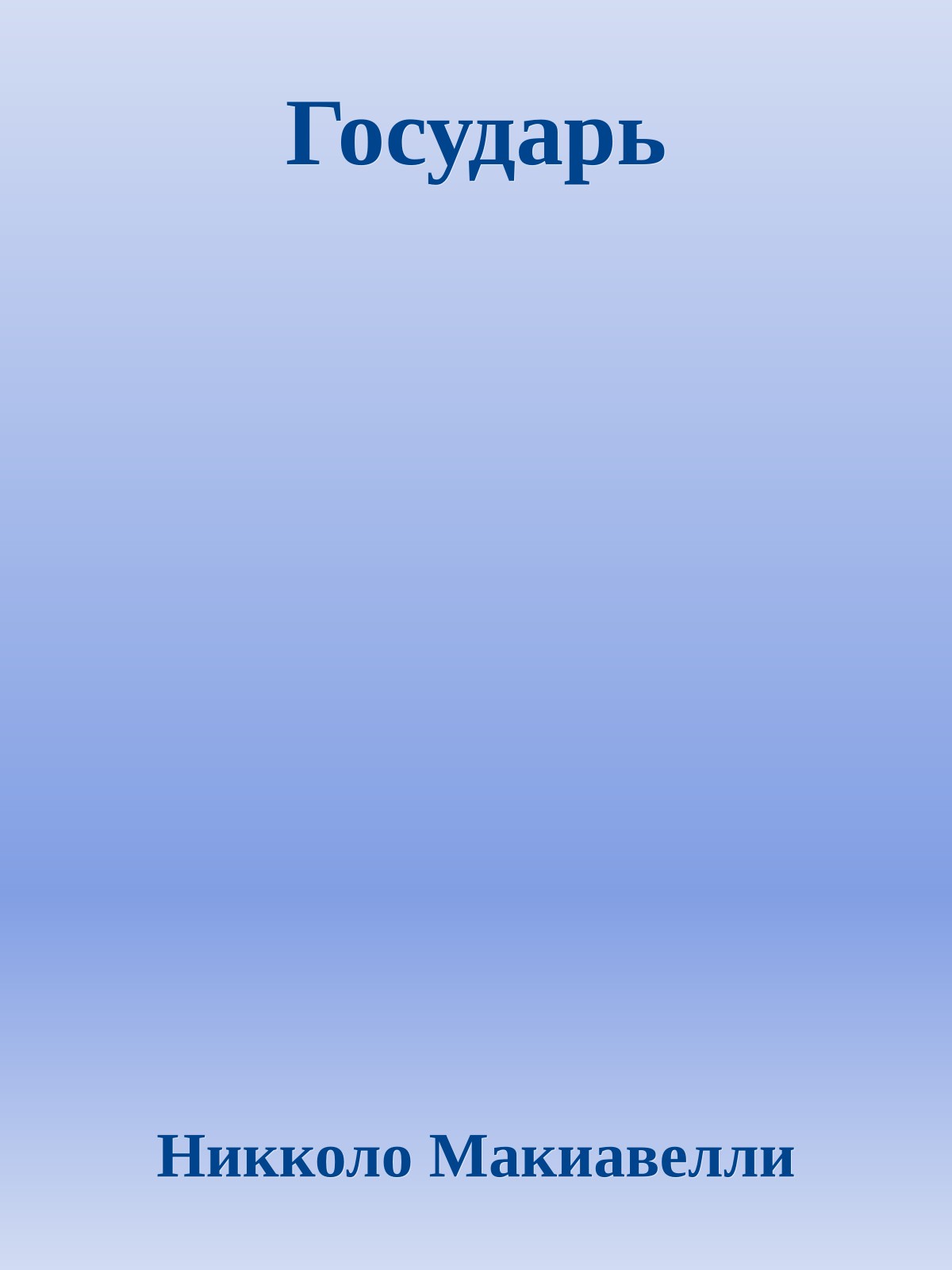 Государь