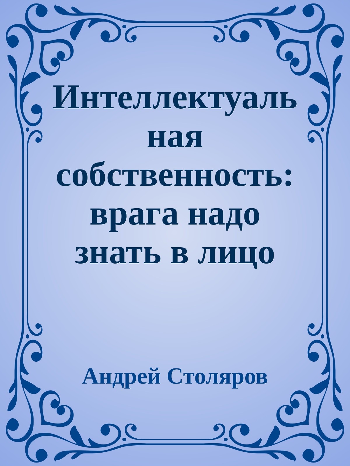 Интеллектуальная собственность: врага надо знать в лицо
