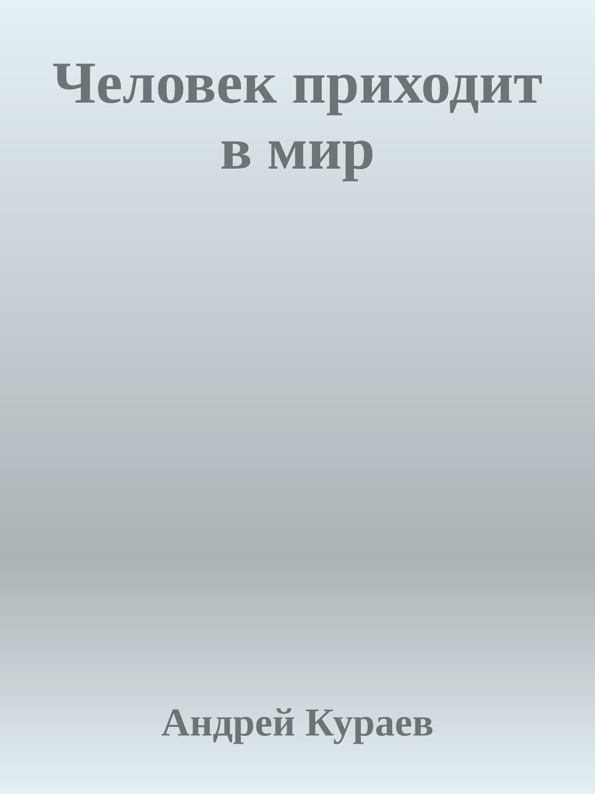 Человек приходит в мир