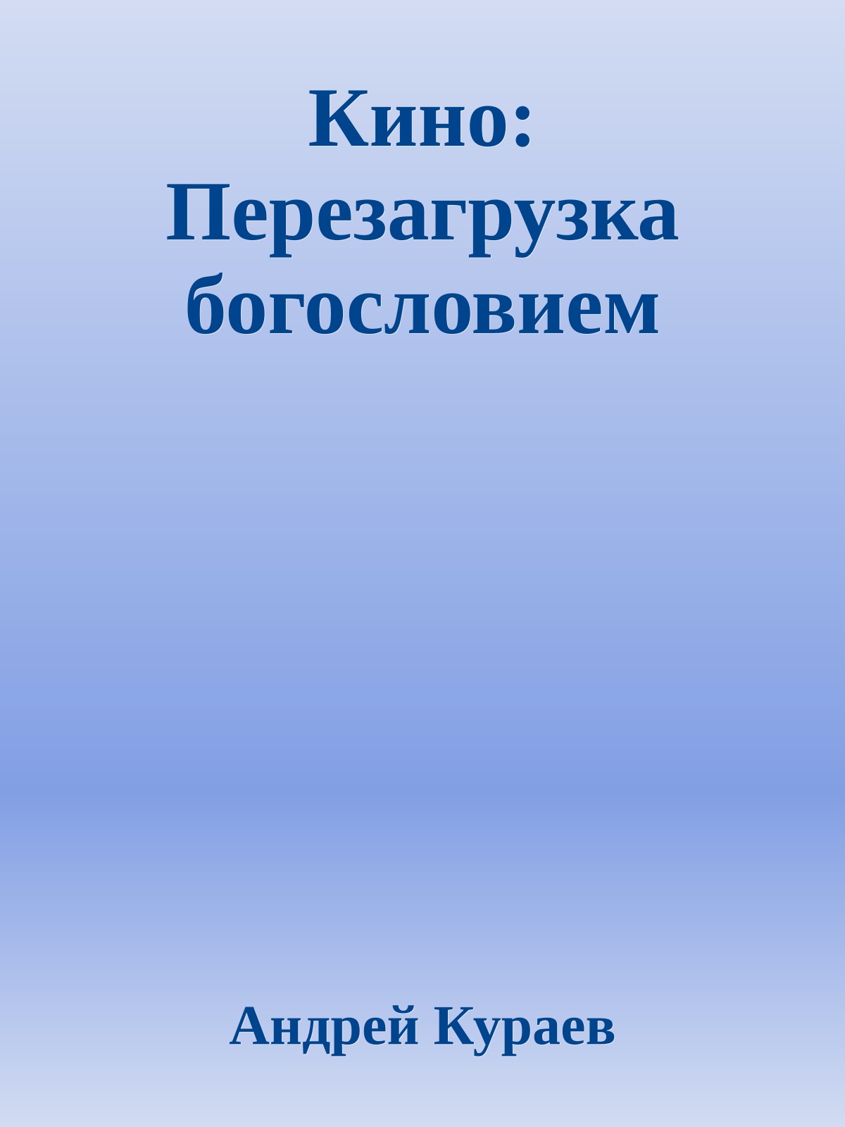 Кино: Перезагрузка богословием