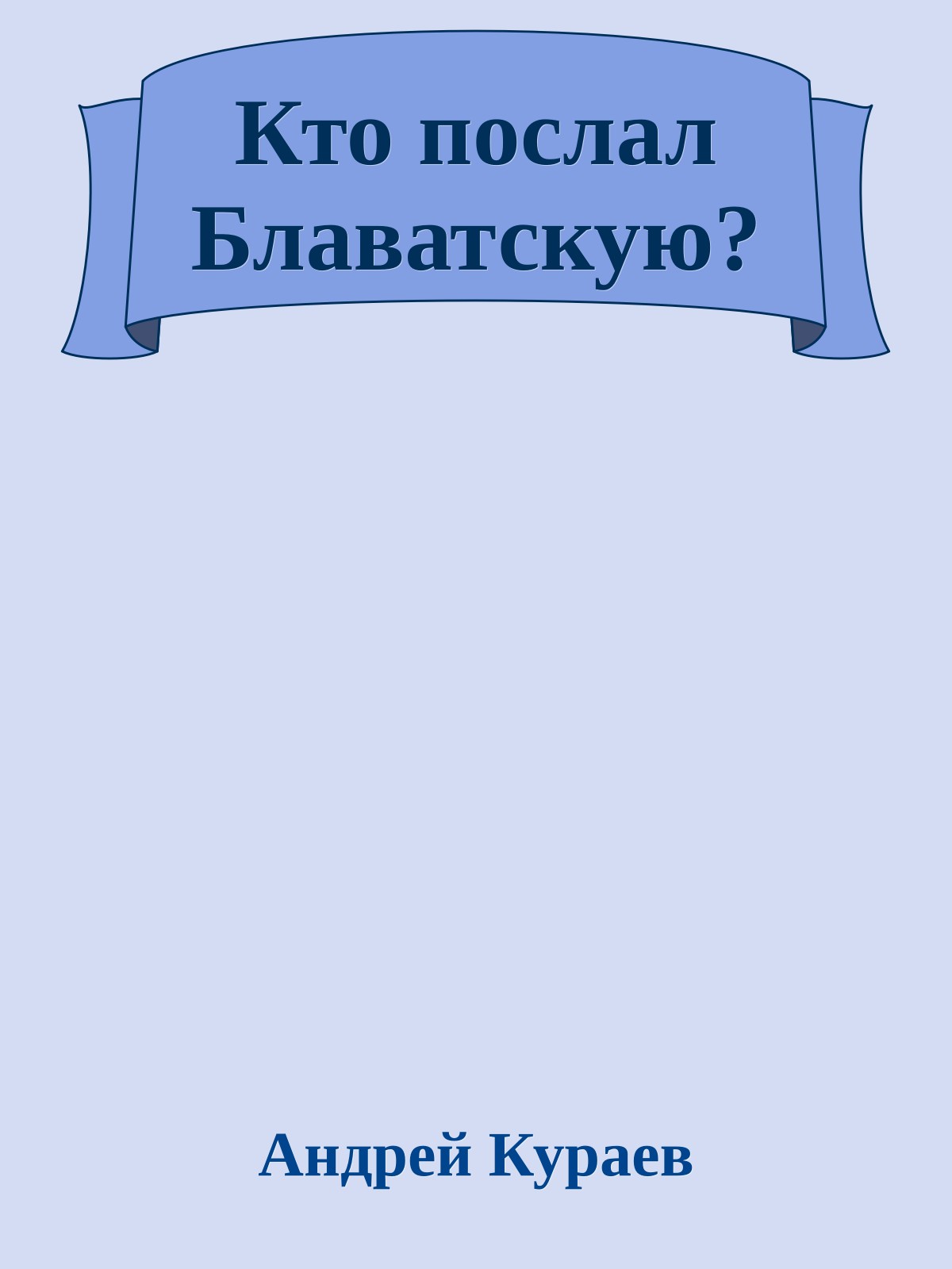 Кто послал Блаватскую?