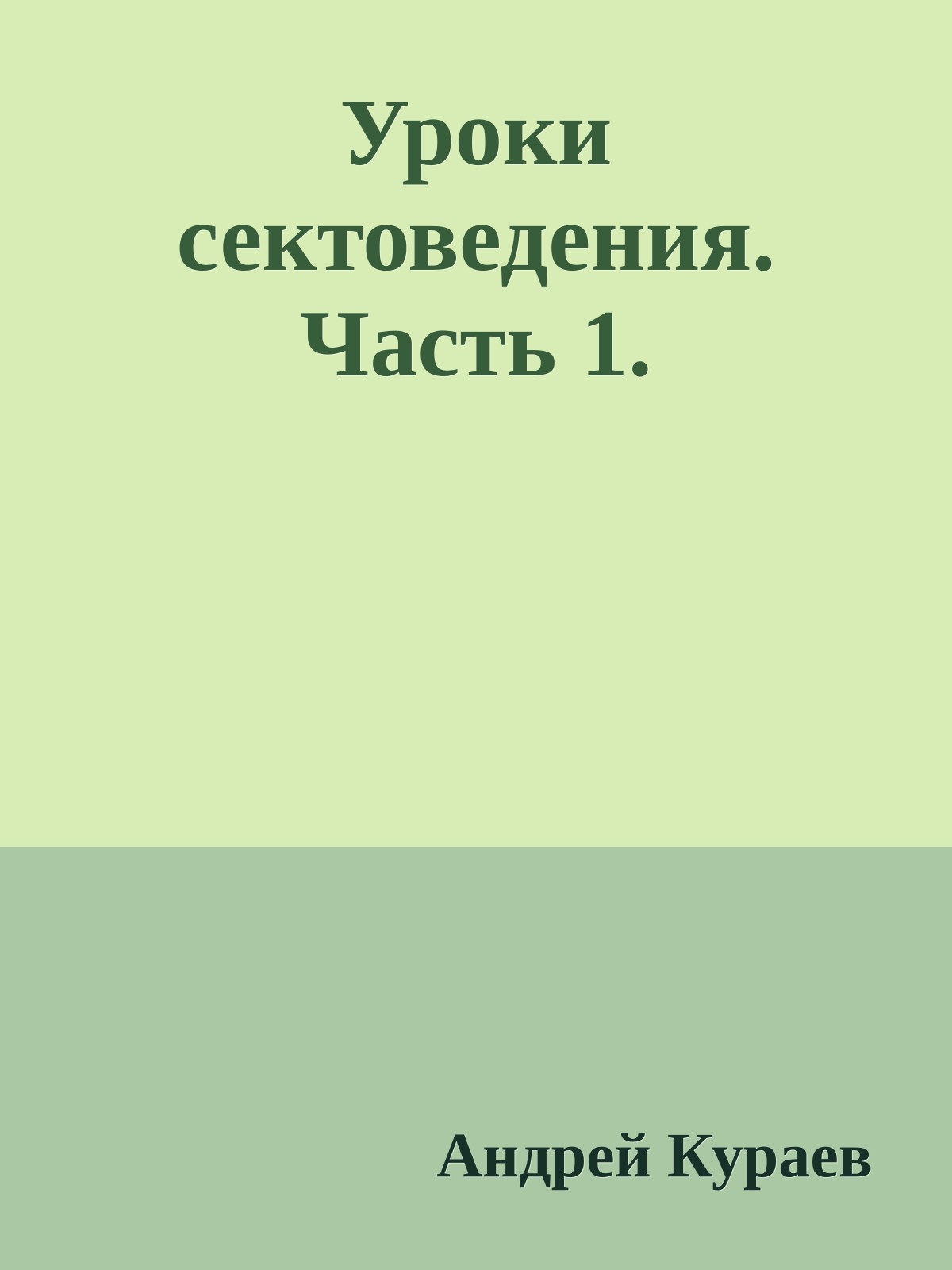 Уроки сектоведения. Часть 1.