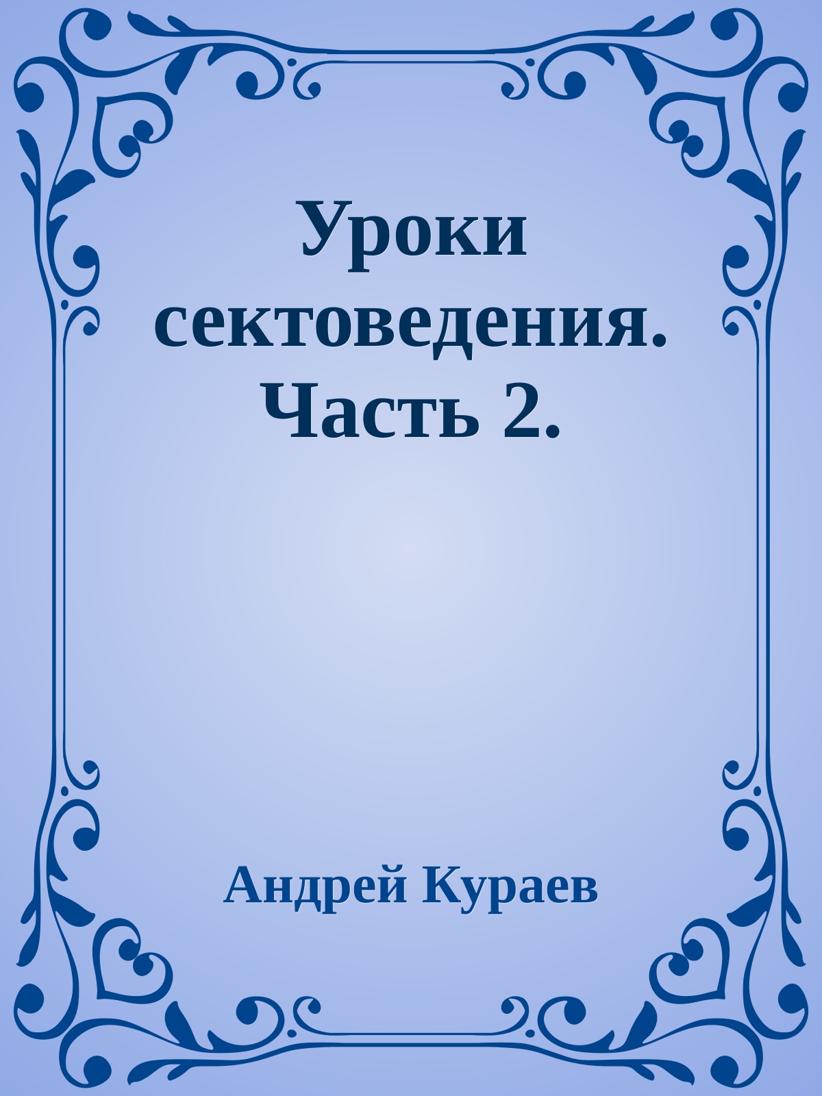 Уроки сектоведения. Часть 2.