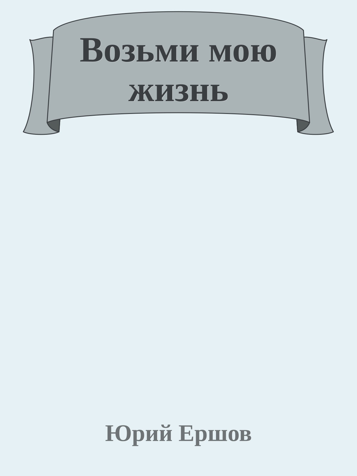 Возьми мою жизнь