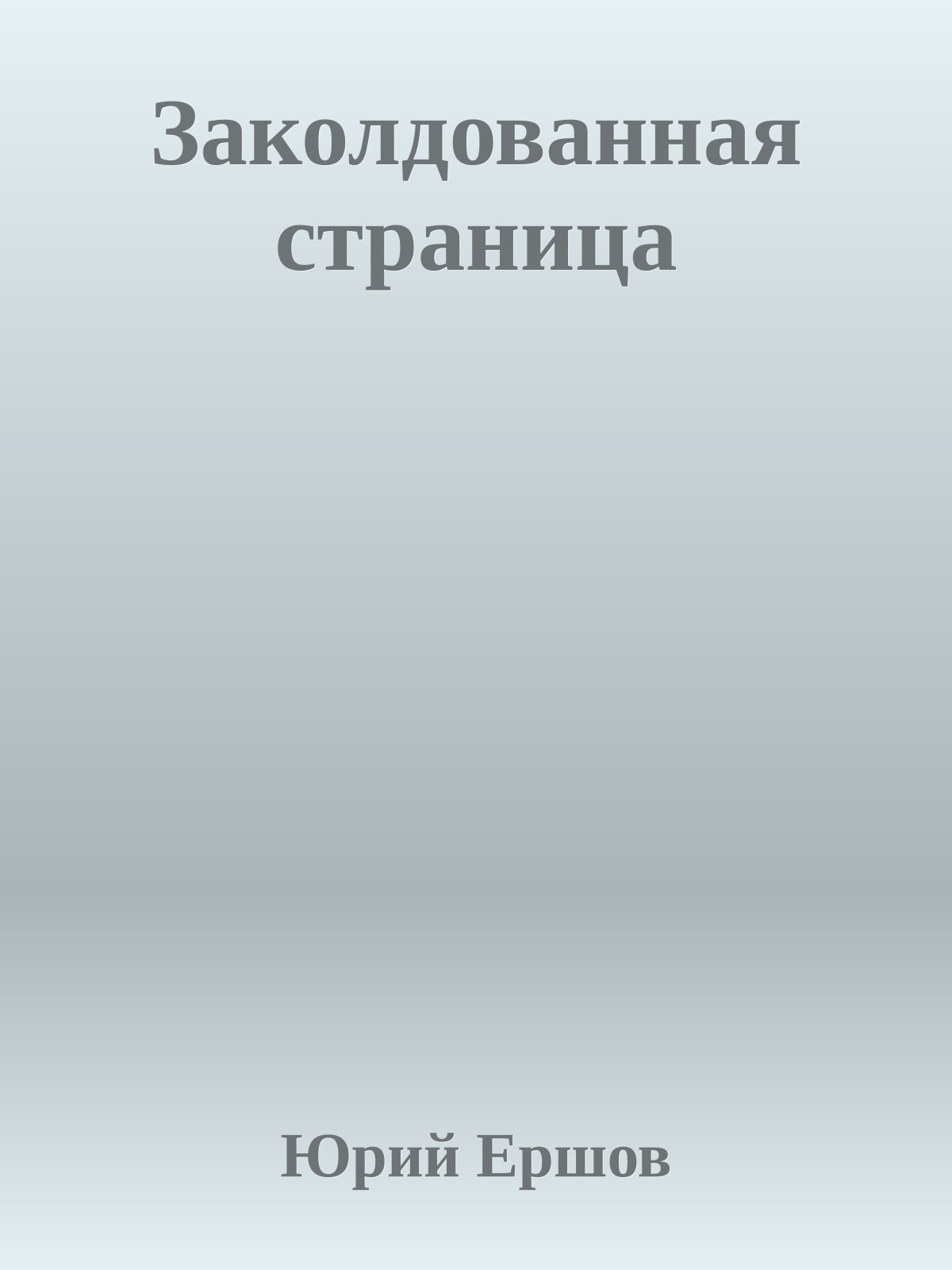 Заколдованная страница
