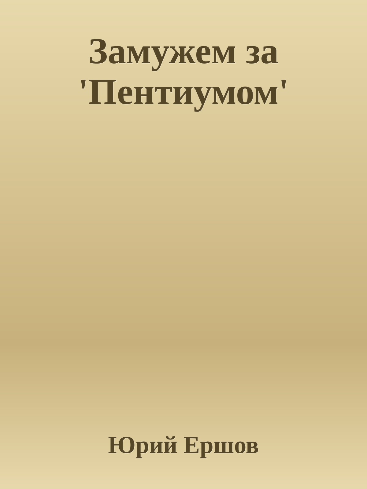 Замужем за 'Пентиумом'