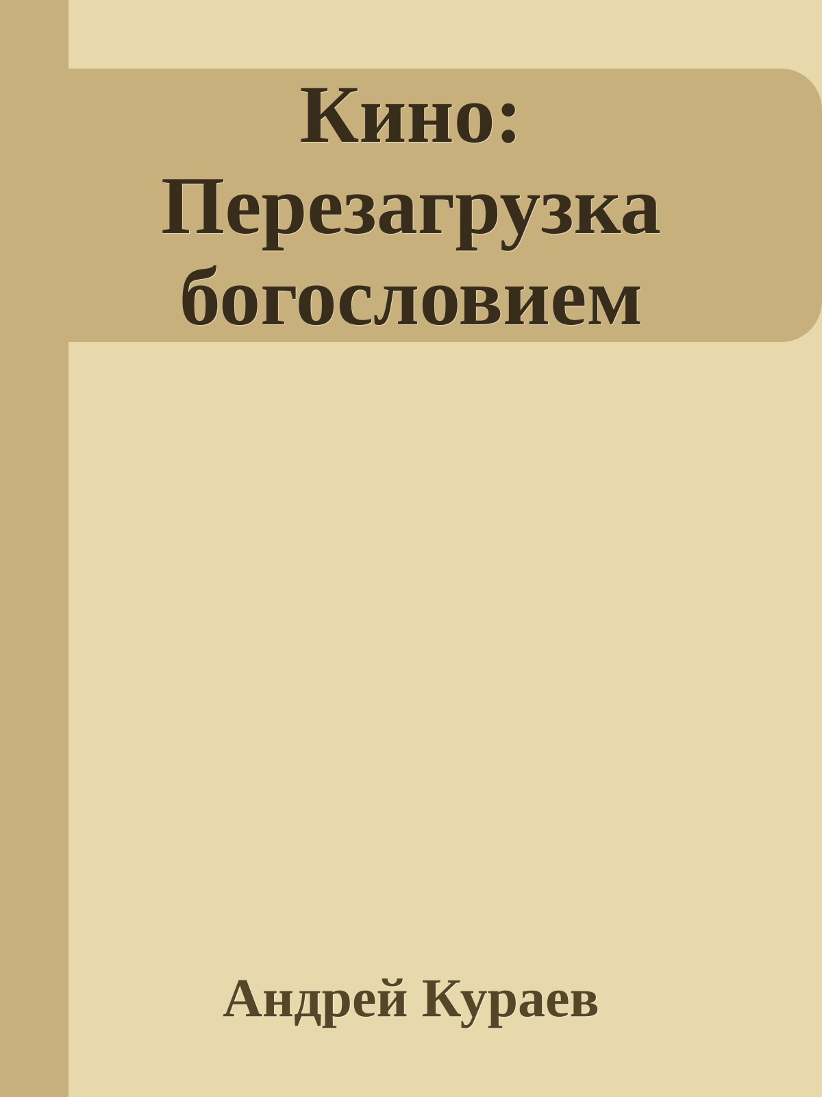 Кино: Перезагрузка богословием