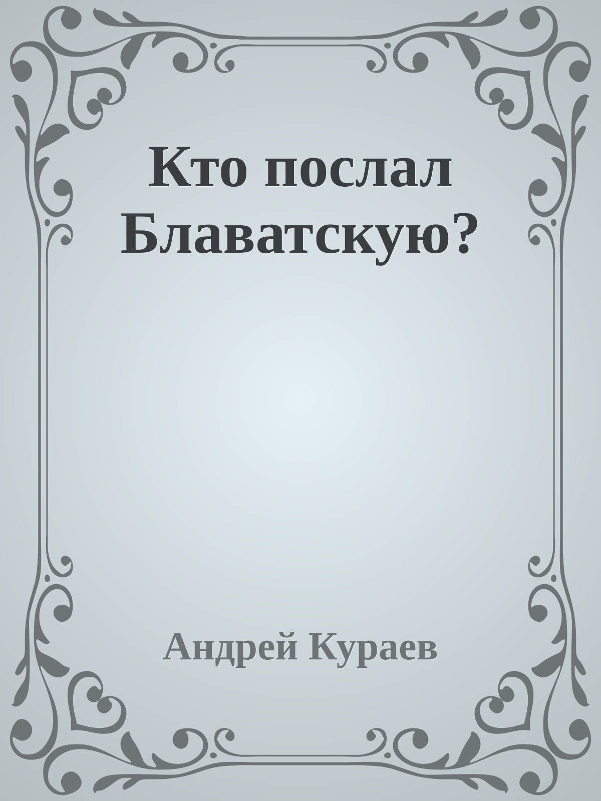 Кто послал Блаватскую?