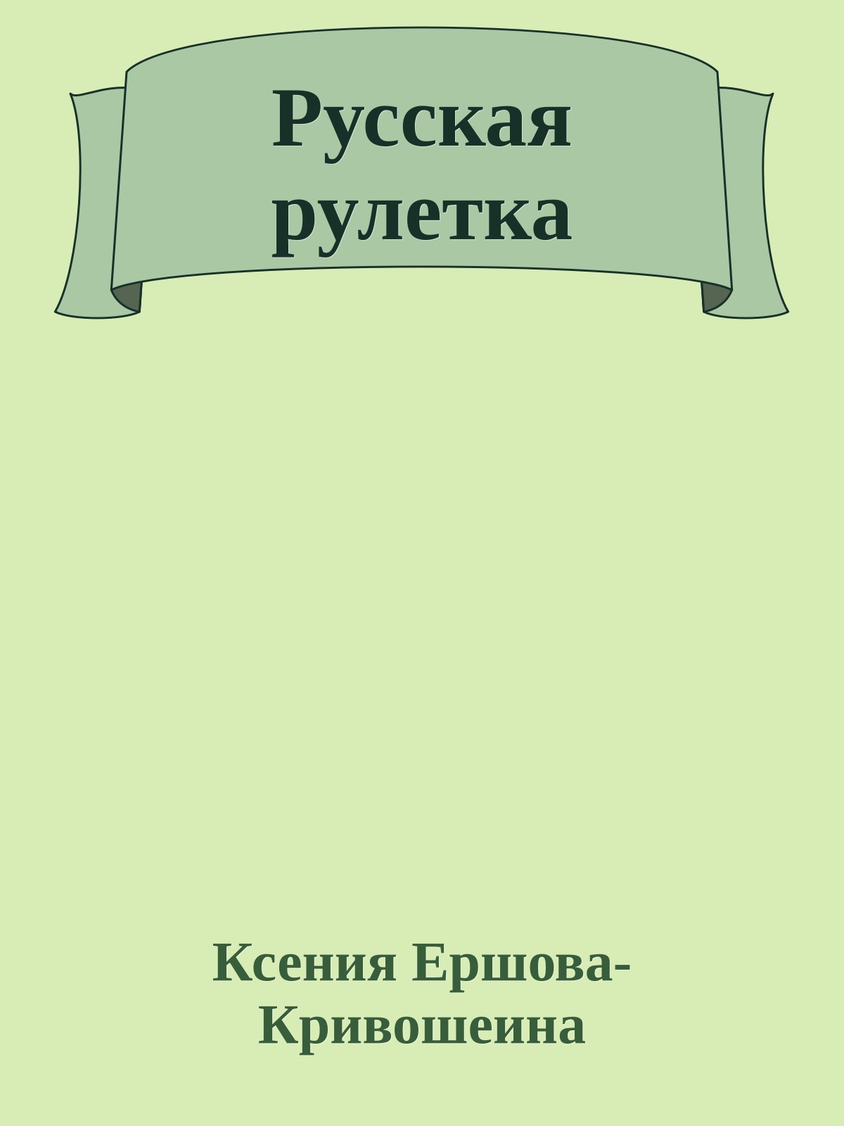 Русская рулетка