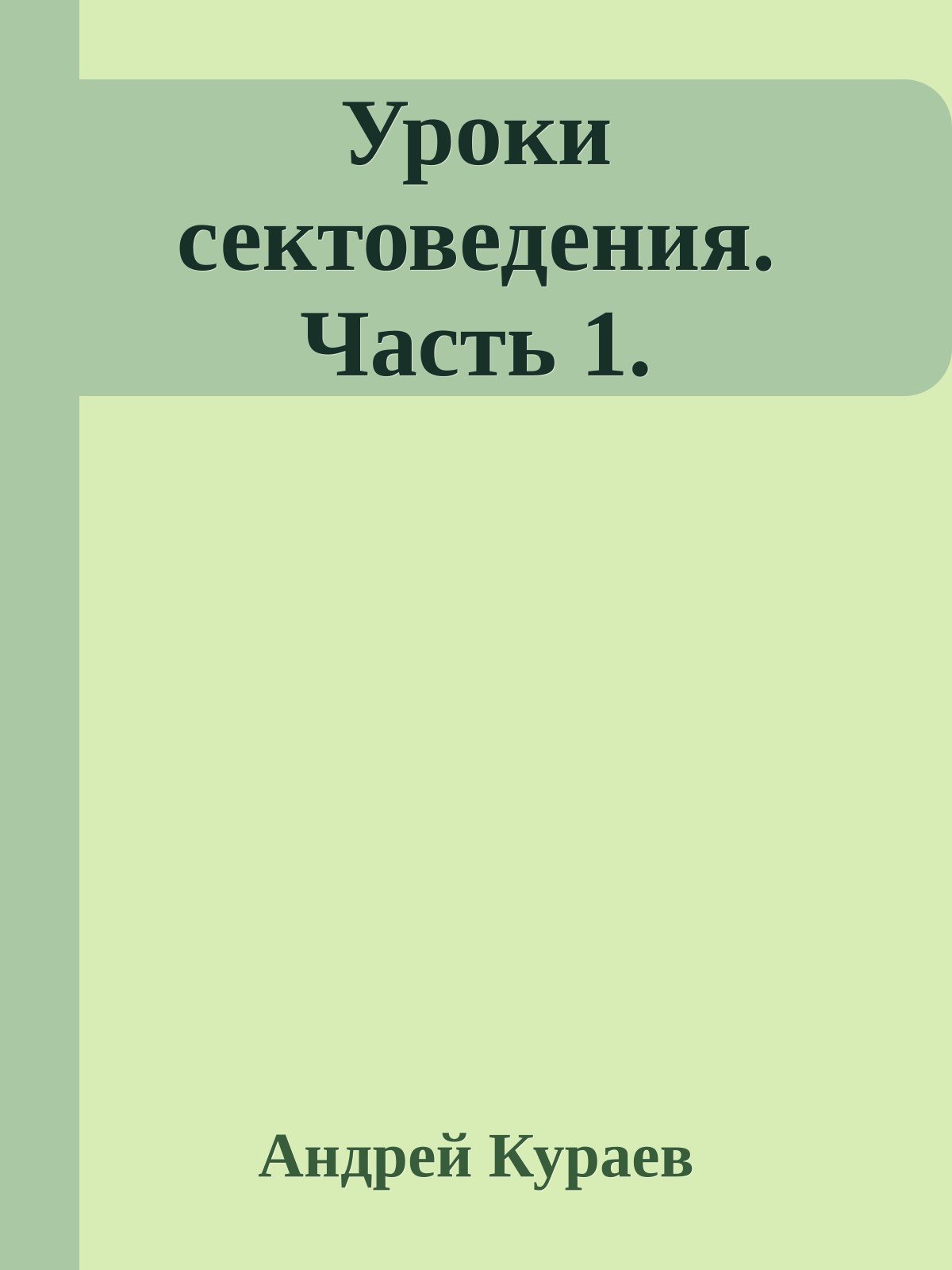 Уроки сектоведения. Часть 1.