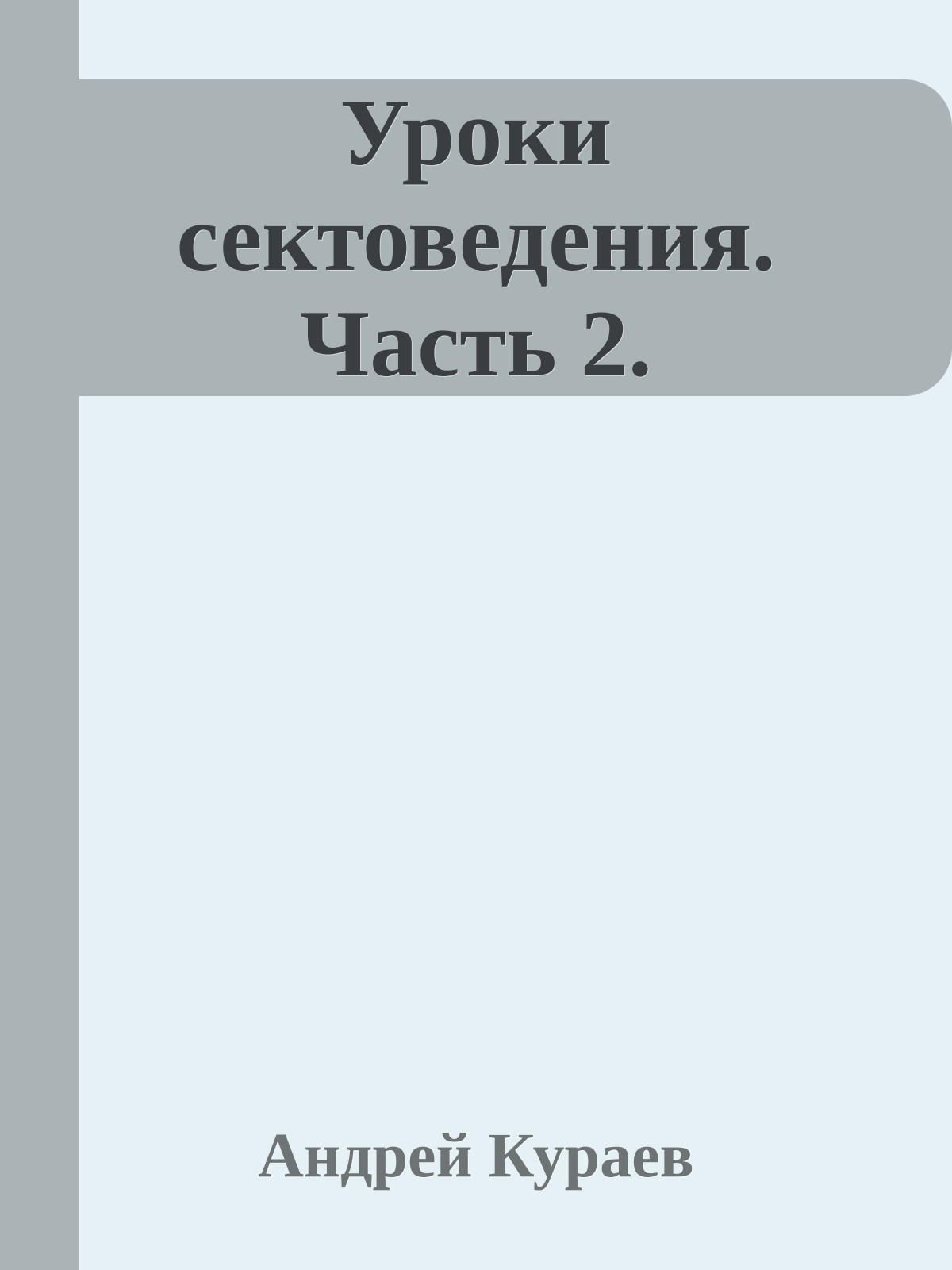 Уроки сектоведения. Часть 2.
