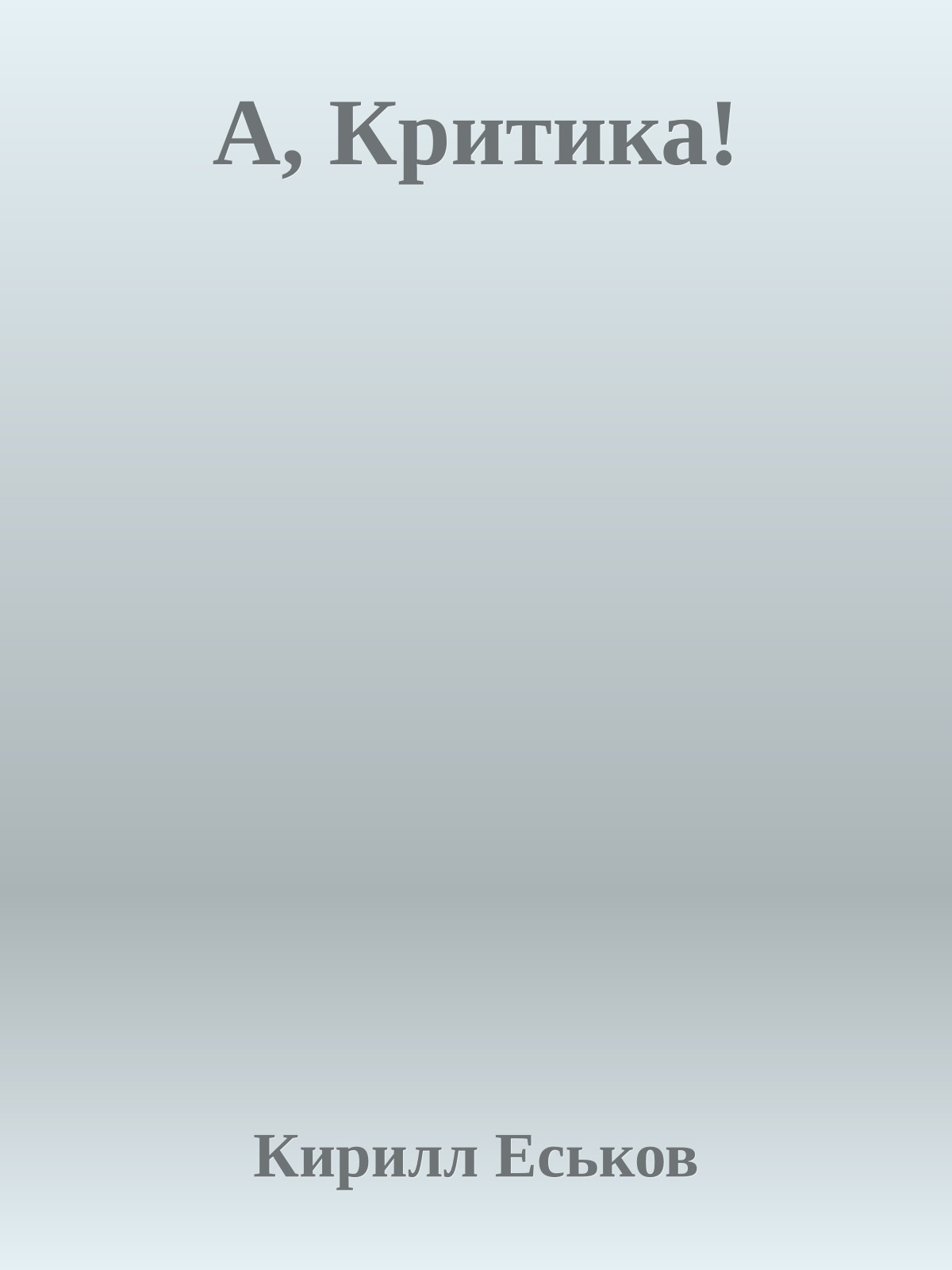 А, Критика!