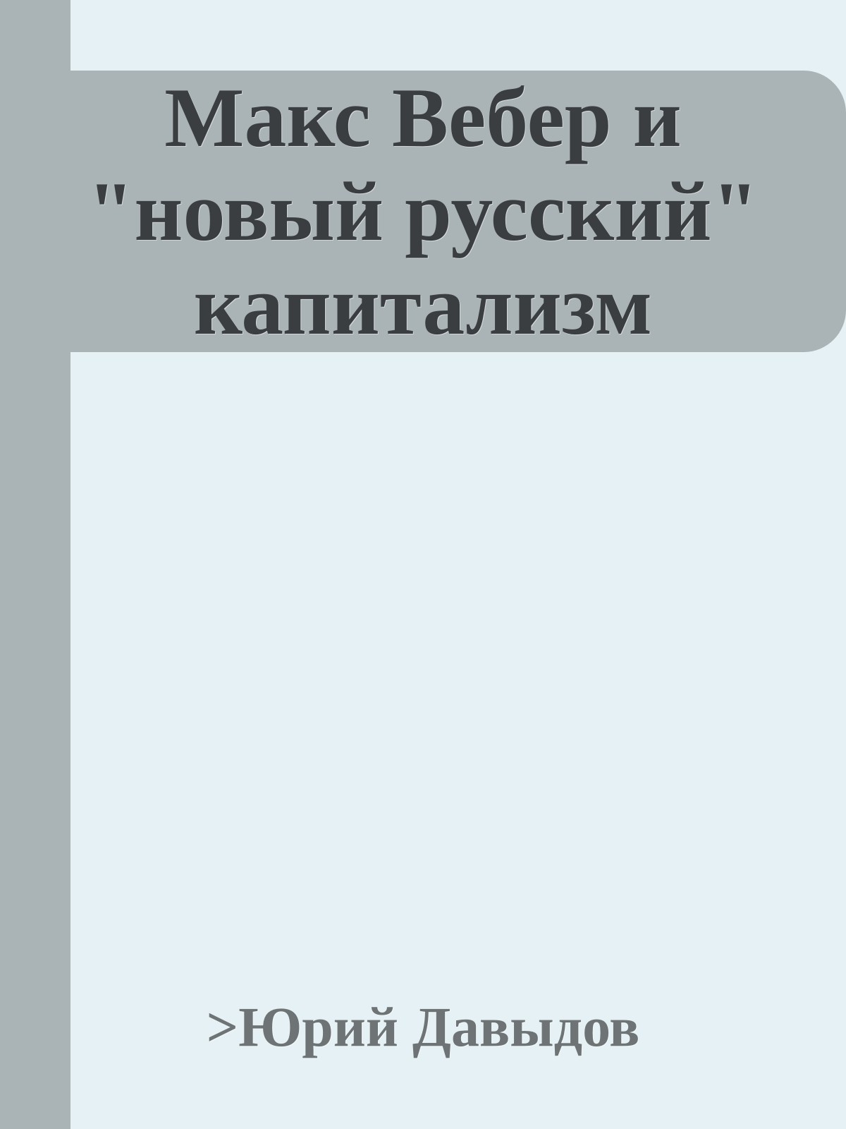 Макс Вебер и "новый русский" капитализм