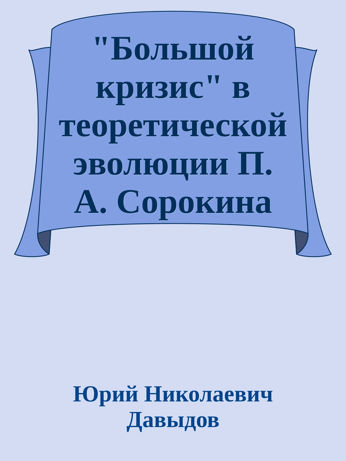 "Большой кризис" в теоретической эволюции П. А. Сорокина