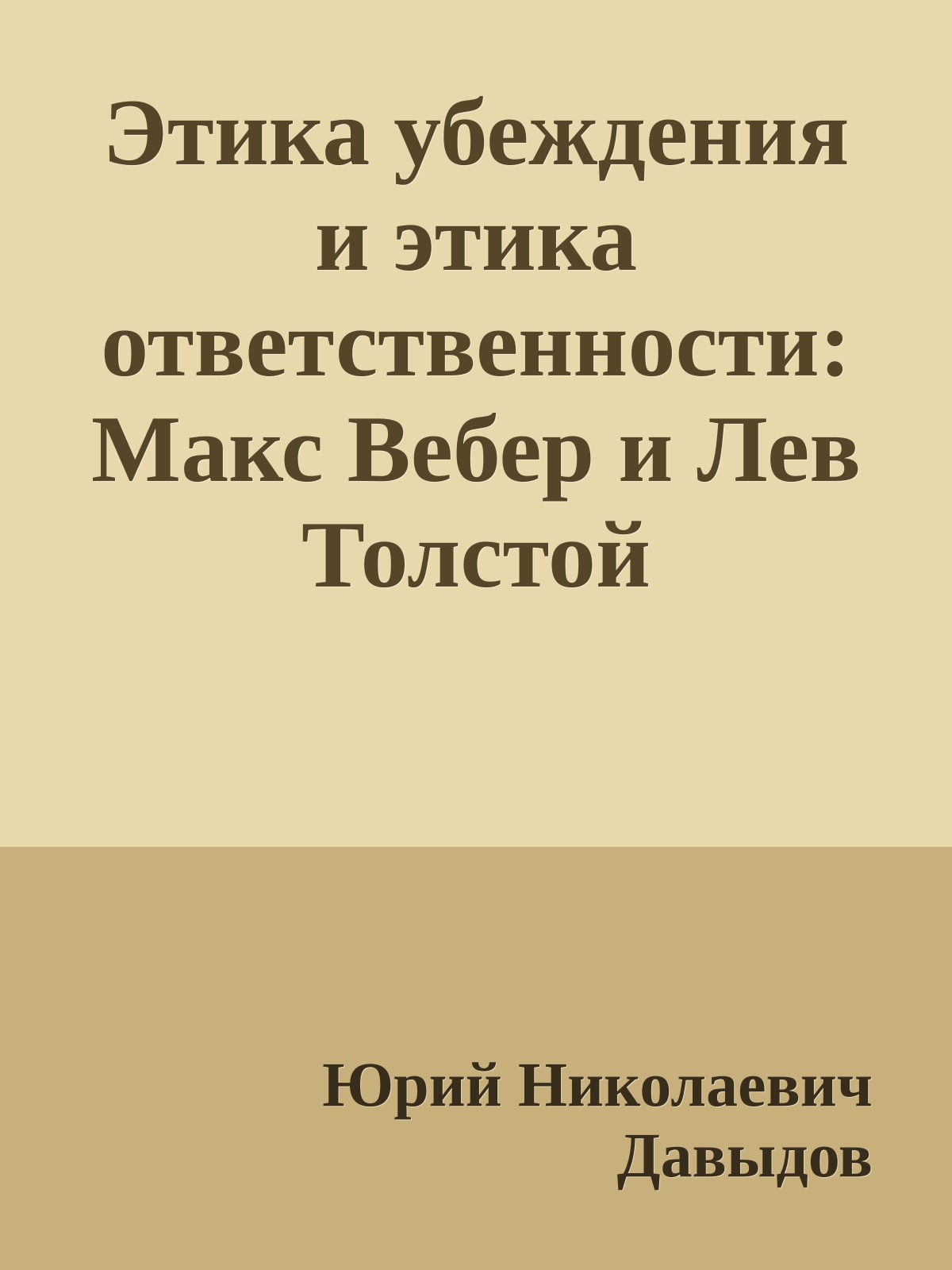 Этика убеждения и этика ответственности: Макс Вебер и Лев Толстой