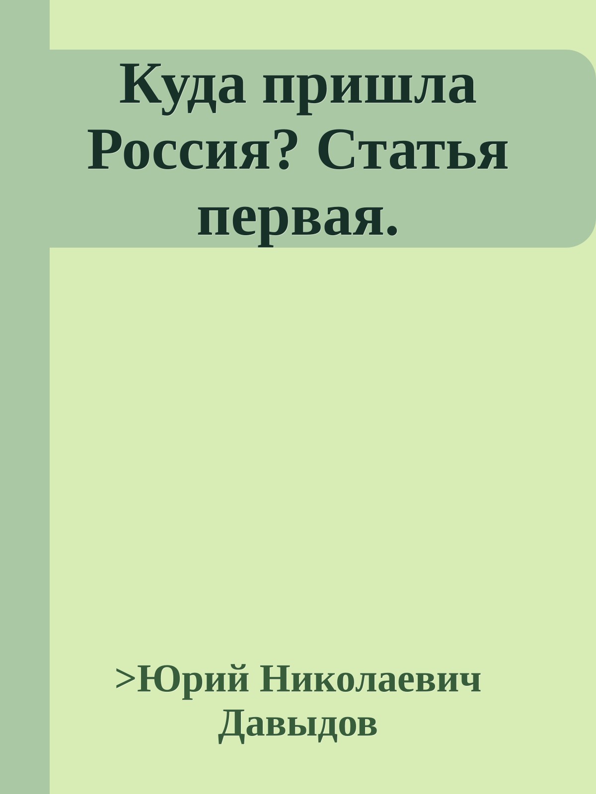 Куда пришла Россия? Статья первая.