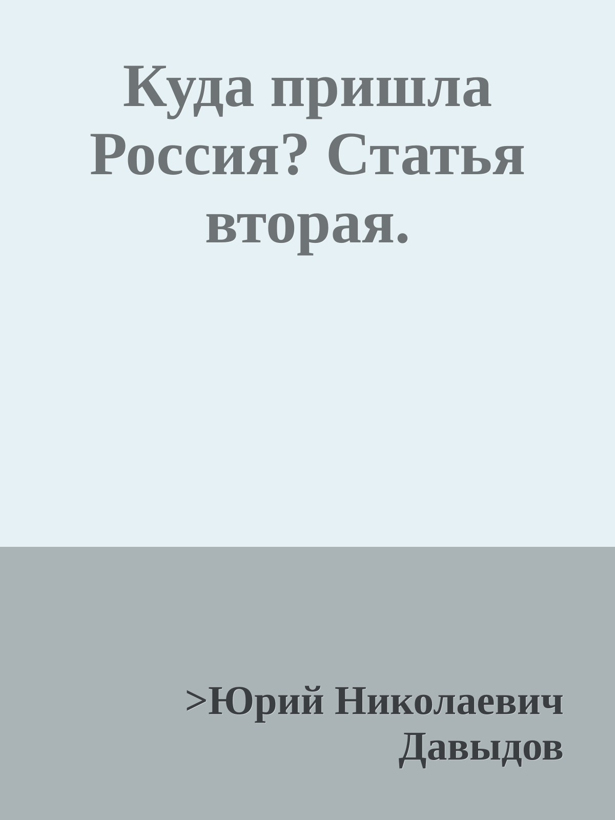 Куда пришла Россия? Статья вторая.