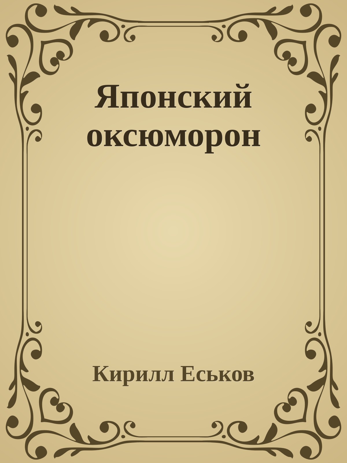 Японский оксюморон